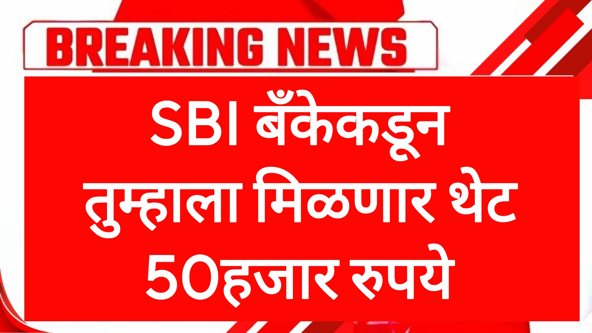 SBI BANK MONEY SCHEMES SBI बँकेकडून तुम्हाला मिळणार थेट 50हजार रुपये असा अर्ज करा