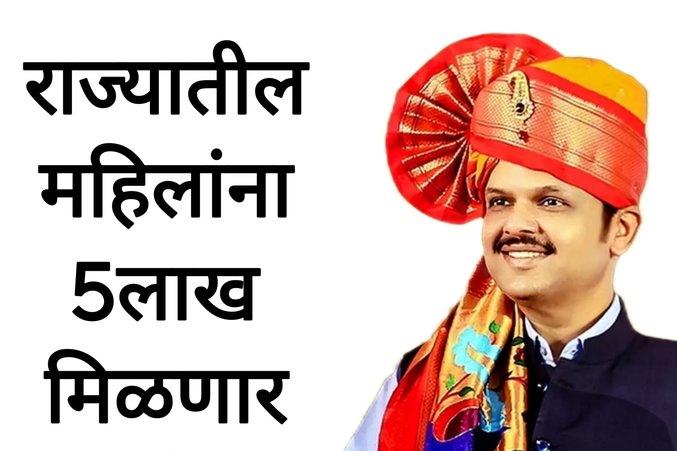 Lakpati didi yojana राज्यातील महिलांना 5लाख मिळणार आतच अर्ज करा