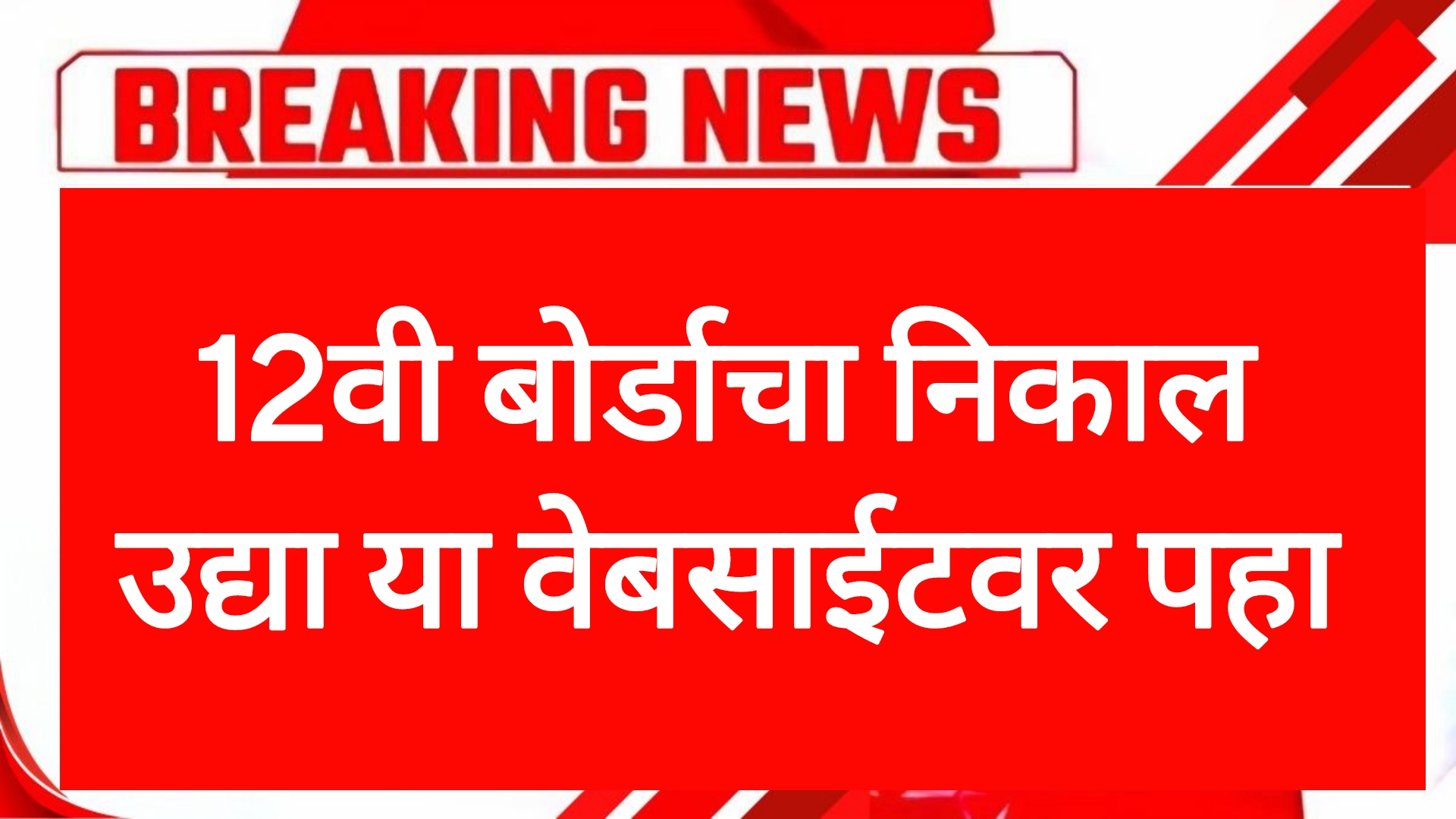 12th result link 12वी बोर्डाचा निकाल उद्या या वेबसाईटवर पहा