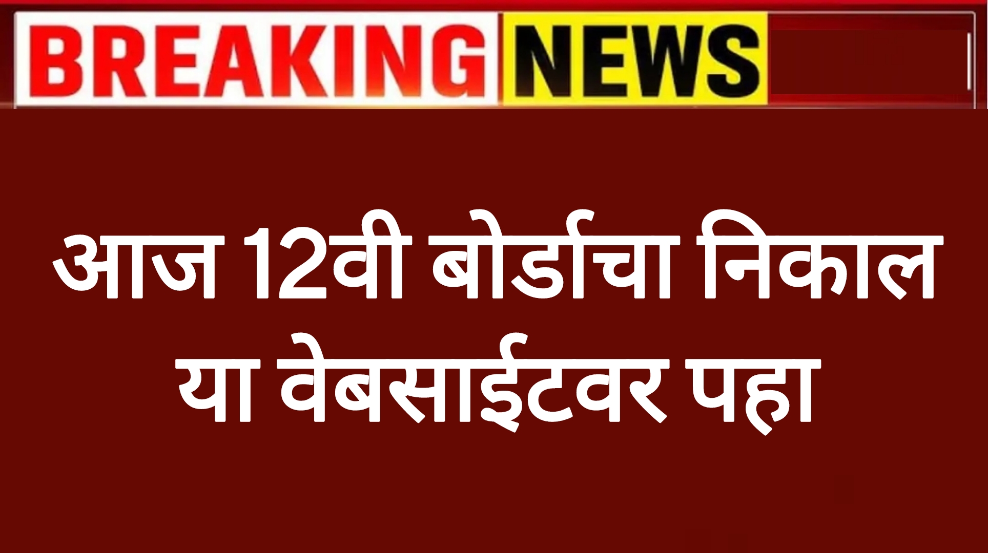 12th result website आज बारावीचा बोर्डाचा निकाल या वेबसाईटवर पहा.