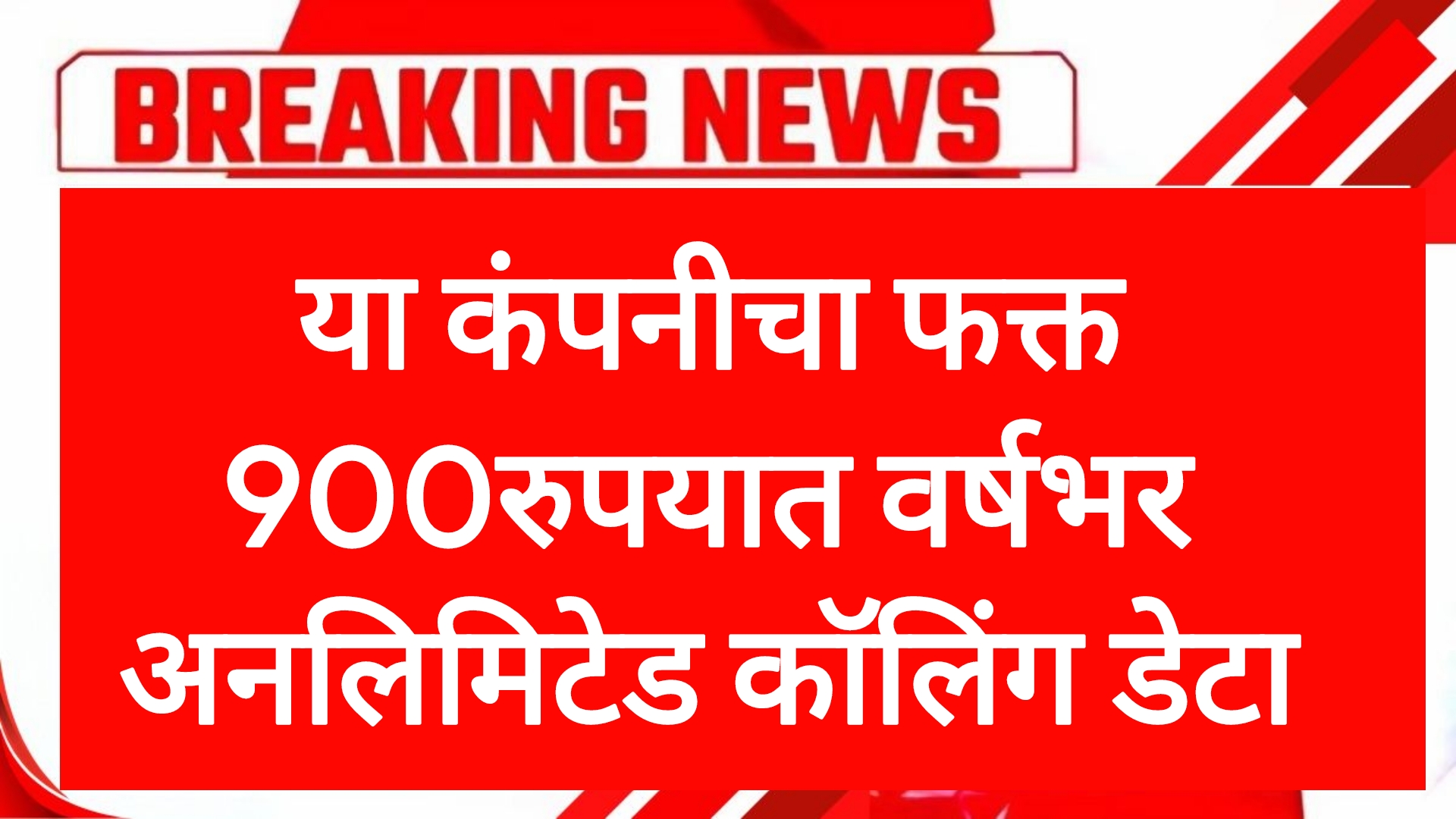Jio recharge yearly या कंपनीचा फक्त 900 रुपयात वर्षभर अनलिमिटेड कॉलिंग डेटा