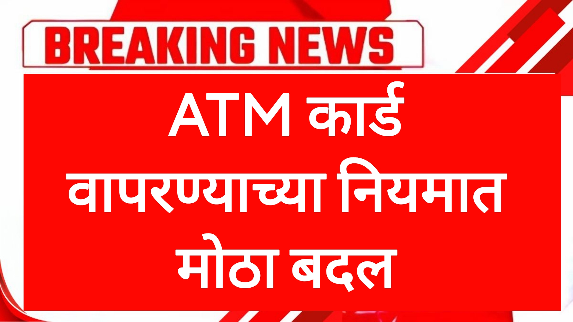 Atm new rules ATM कार्ड वापरण्याच्या नियमात मोठा बदल ग्राहकांसाठी महत्त्वाची बातमी.