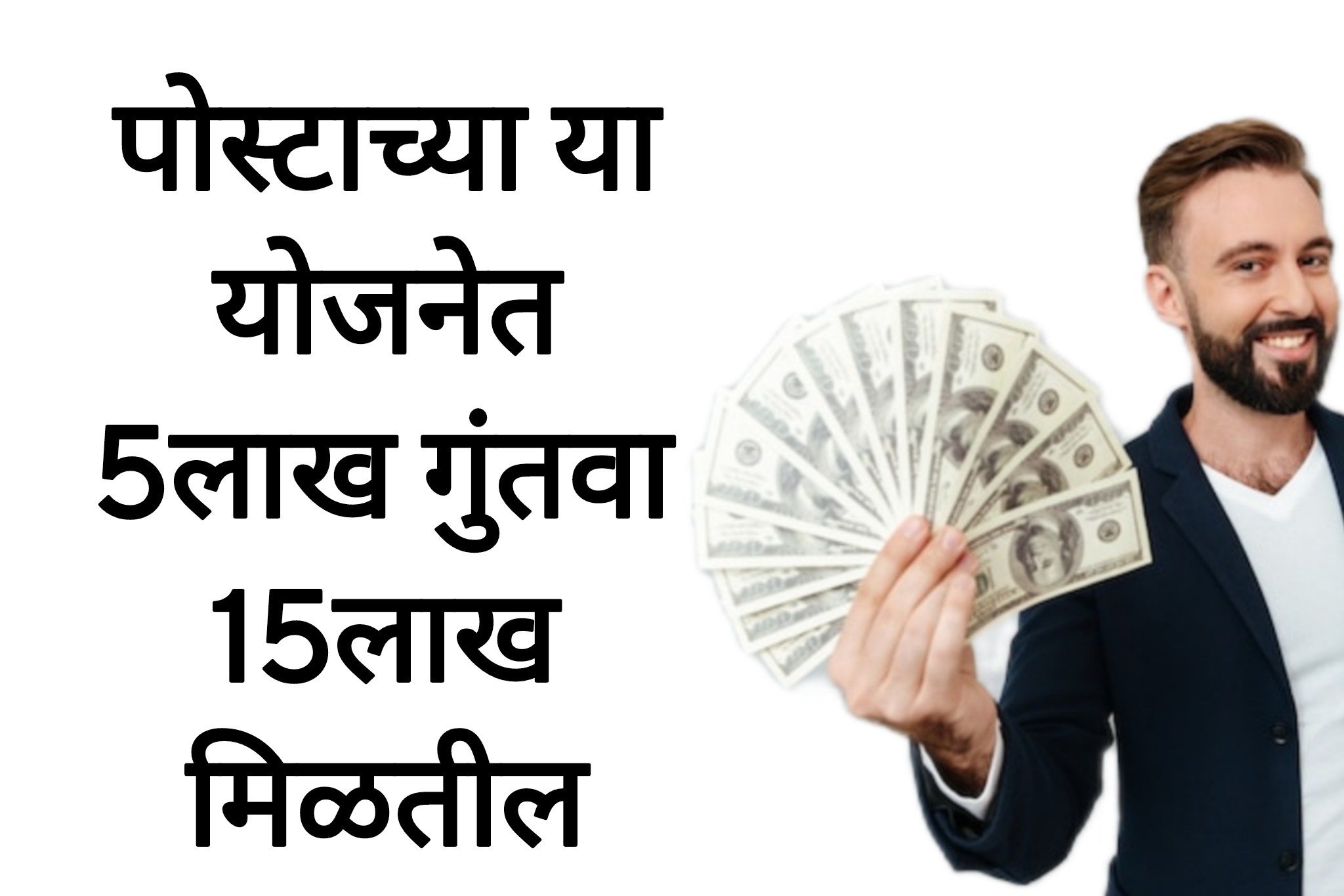 Post scheme new पोस्टाच्या या योजनेत 5 लाख गुंतवा 15 लाख मिळतील पहा पूर्ण माहिती