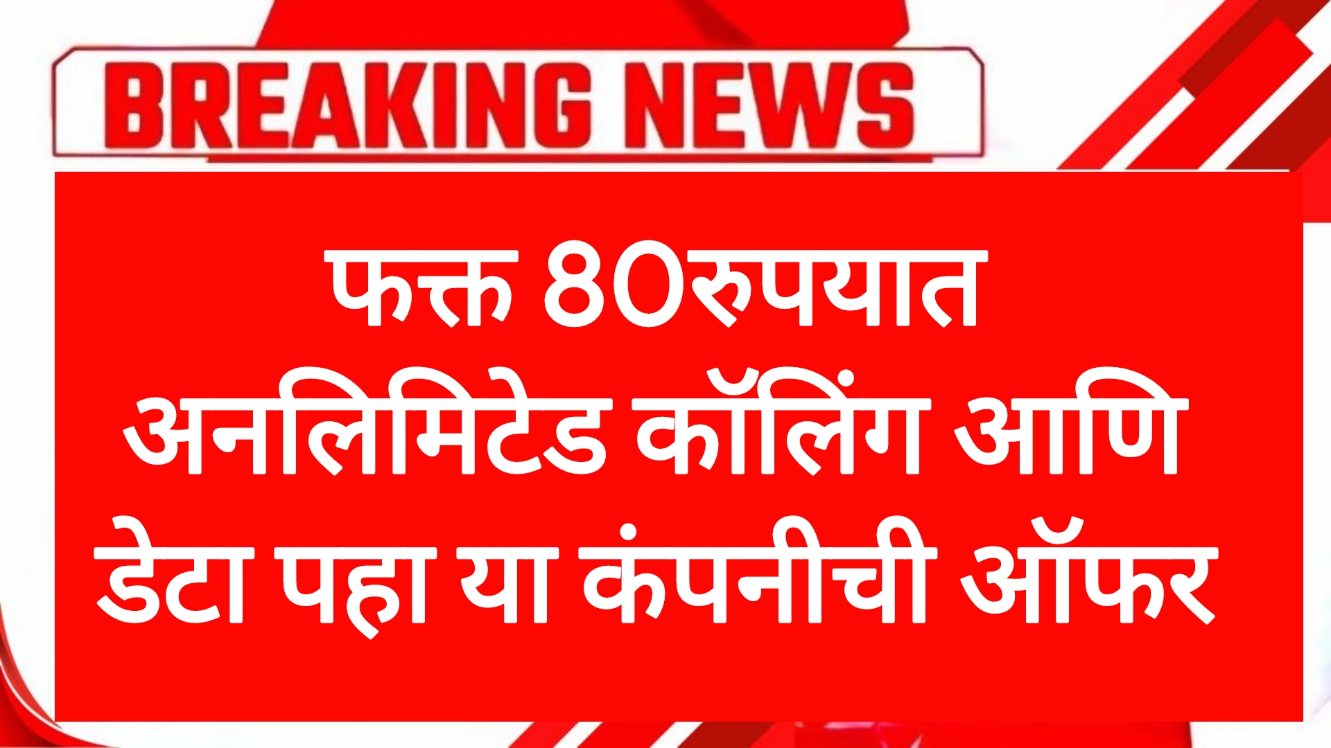 Jio Recharge plan फक्त 80रुपयात अनलिमिटेड कॉलिंग आणि डेटा पहा या कंपनीची ऑफर