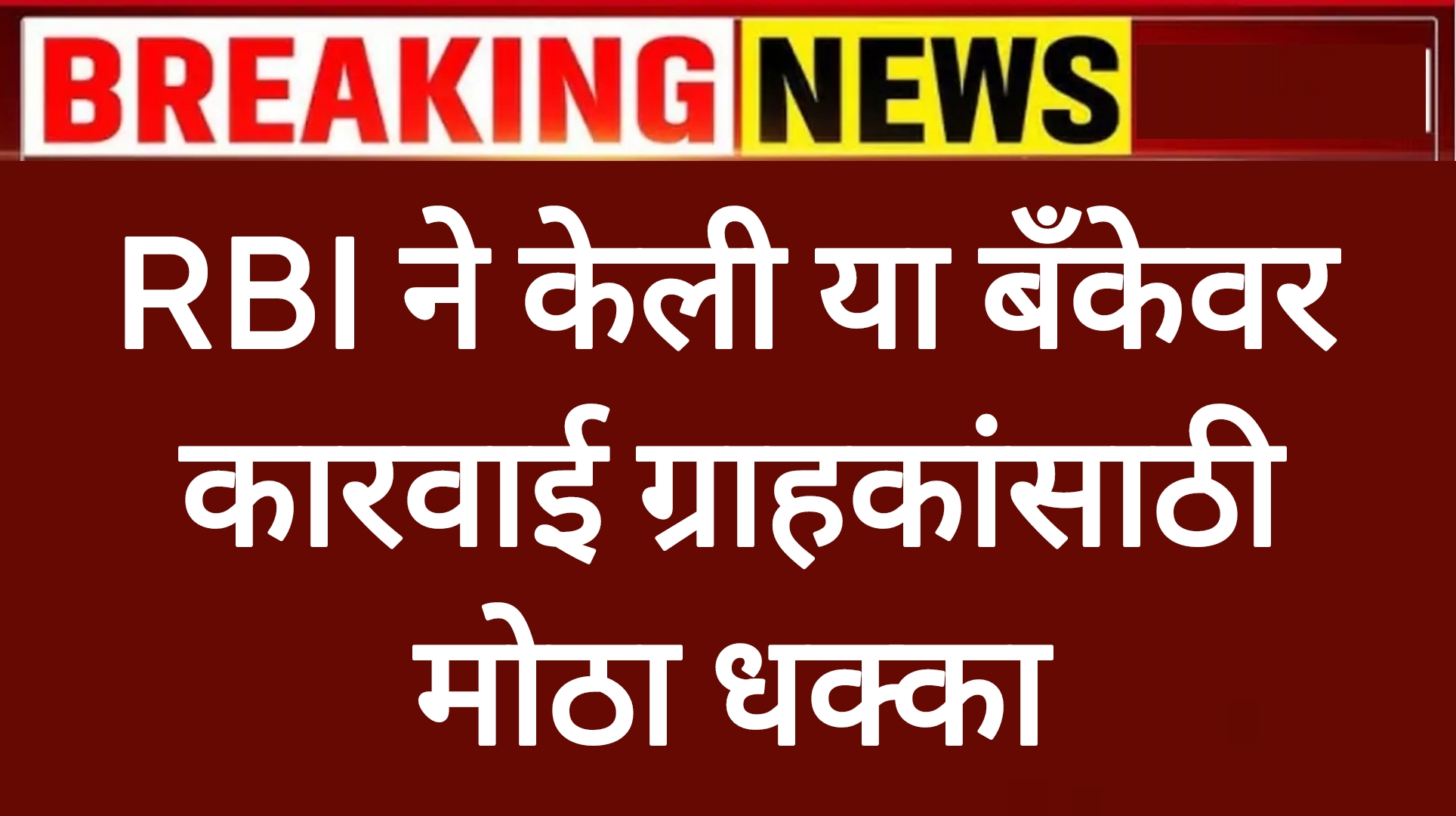 RBI BANK NEWS RBI ने केली या बँकेवर कारवाई ग्राहकांसाठी मोठा धक्का