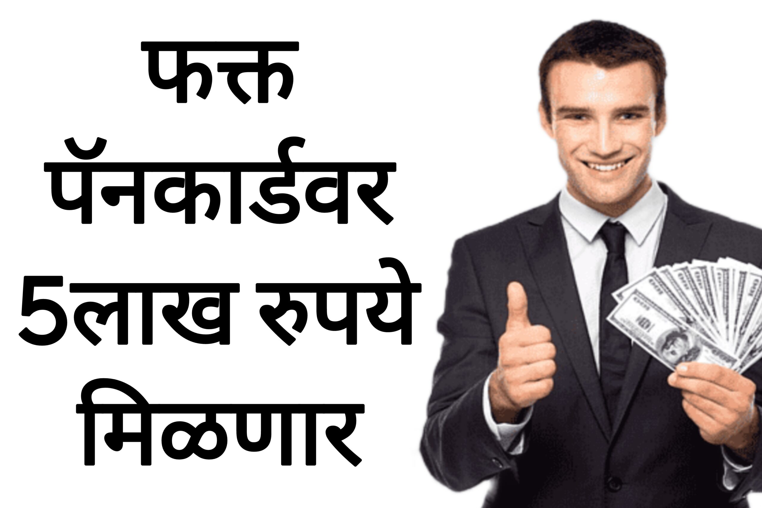Pan Card loan फक्त पॅनकार्डवर 5लाख रुपये मिळणार पहा पूर्ण प्रोसेस