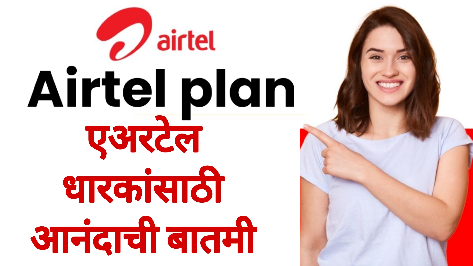 Airtel plan news एअरटेल धारकांसाठी आनंदाची बातमी होणार मोठा फायदा.