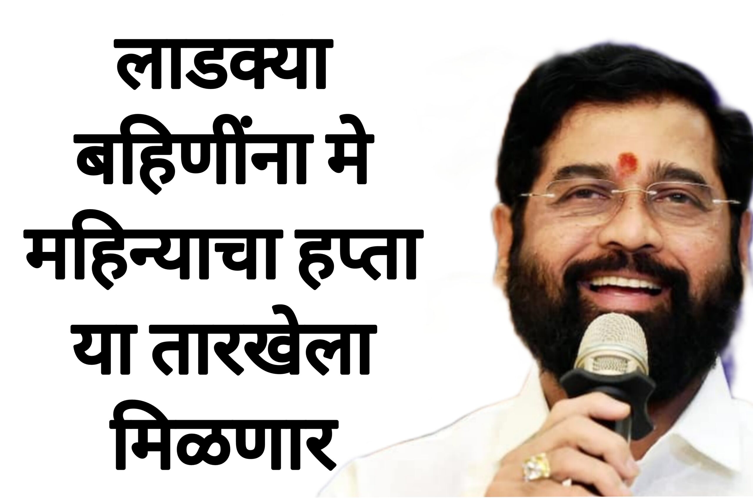 Ladaki may hafta लाडक्या बहिणींना मे महिन्याचा हप्ता या तारखेला मिळणार