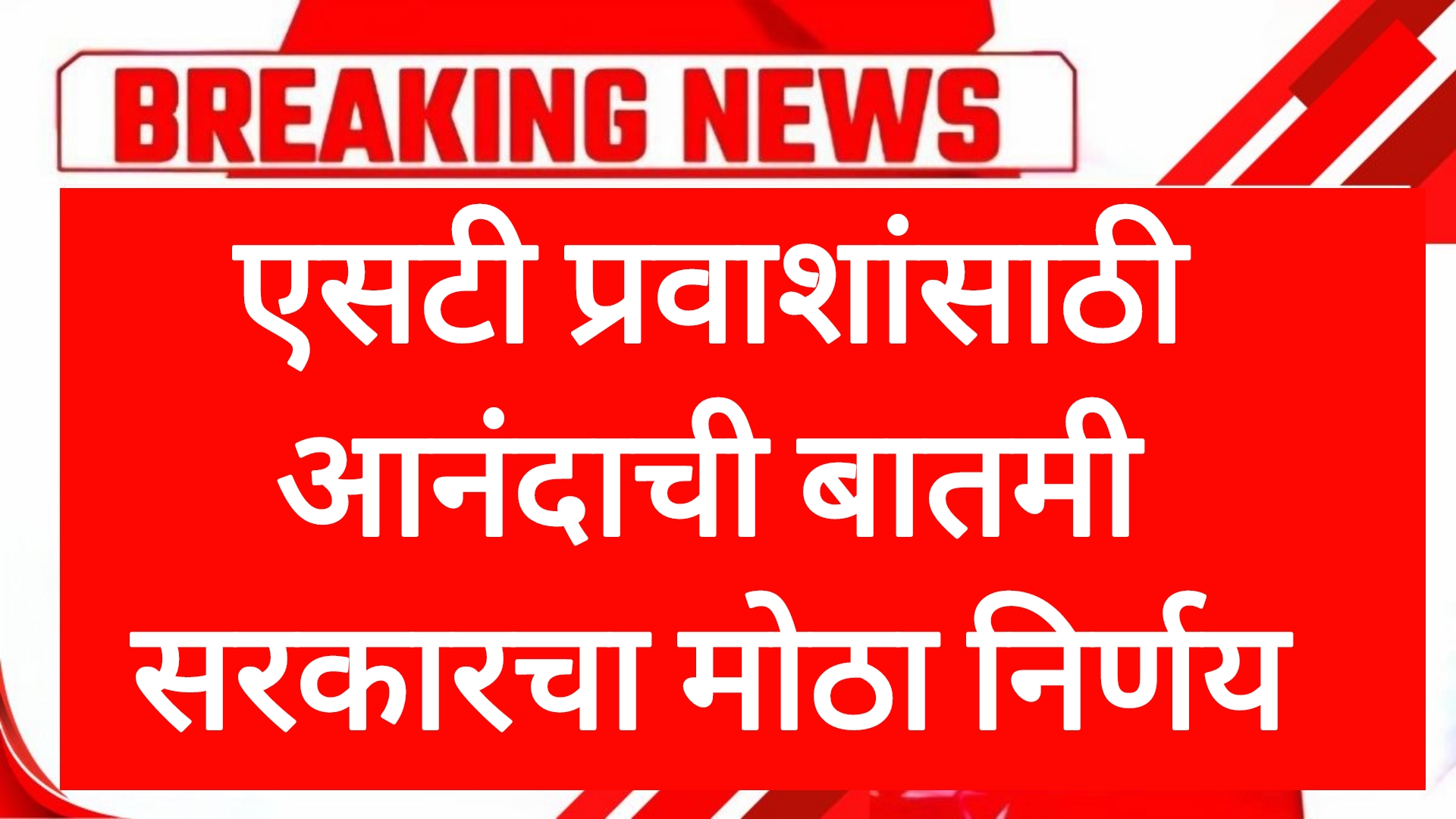 St mahamandal news एसटी प्रवाशांसाठी आनंदाची बातमी सरकारचा मोठा निर्णय