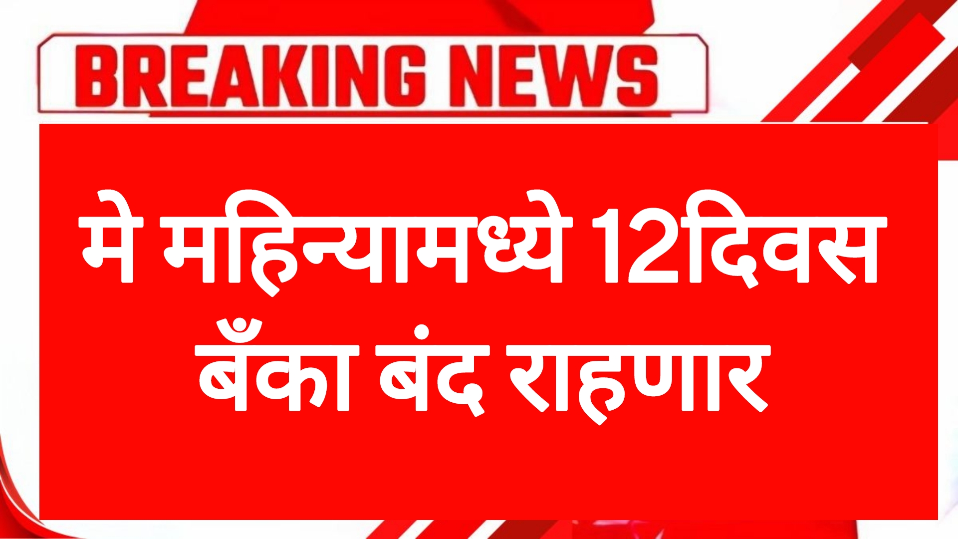 May bank holidays मे महिन्यामध्ये 12दिवस बँका बंद राहणार