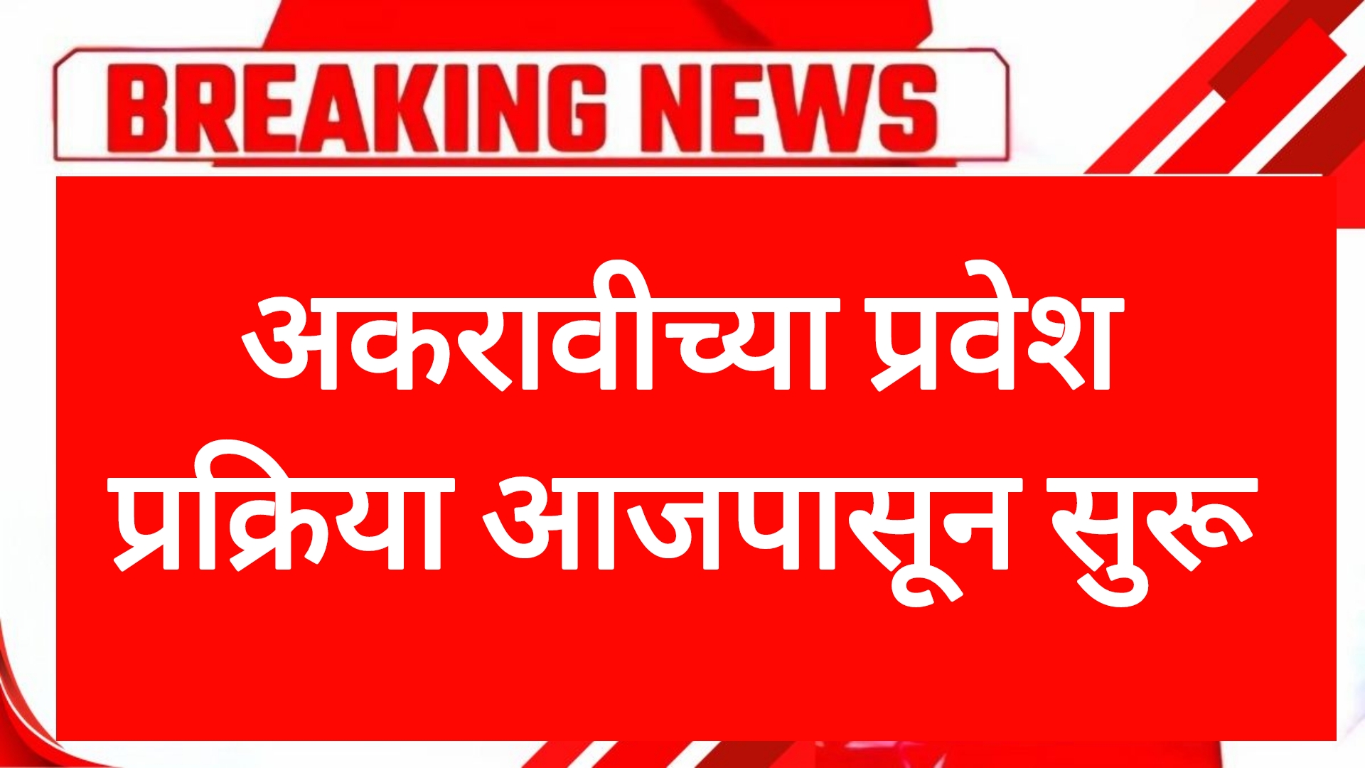 11th addmission online अकरावीच्या प्रवेश प्रक्रिया आजपासून सुरू