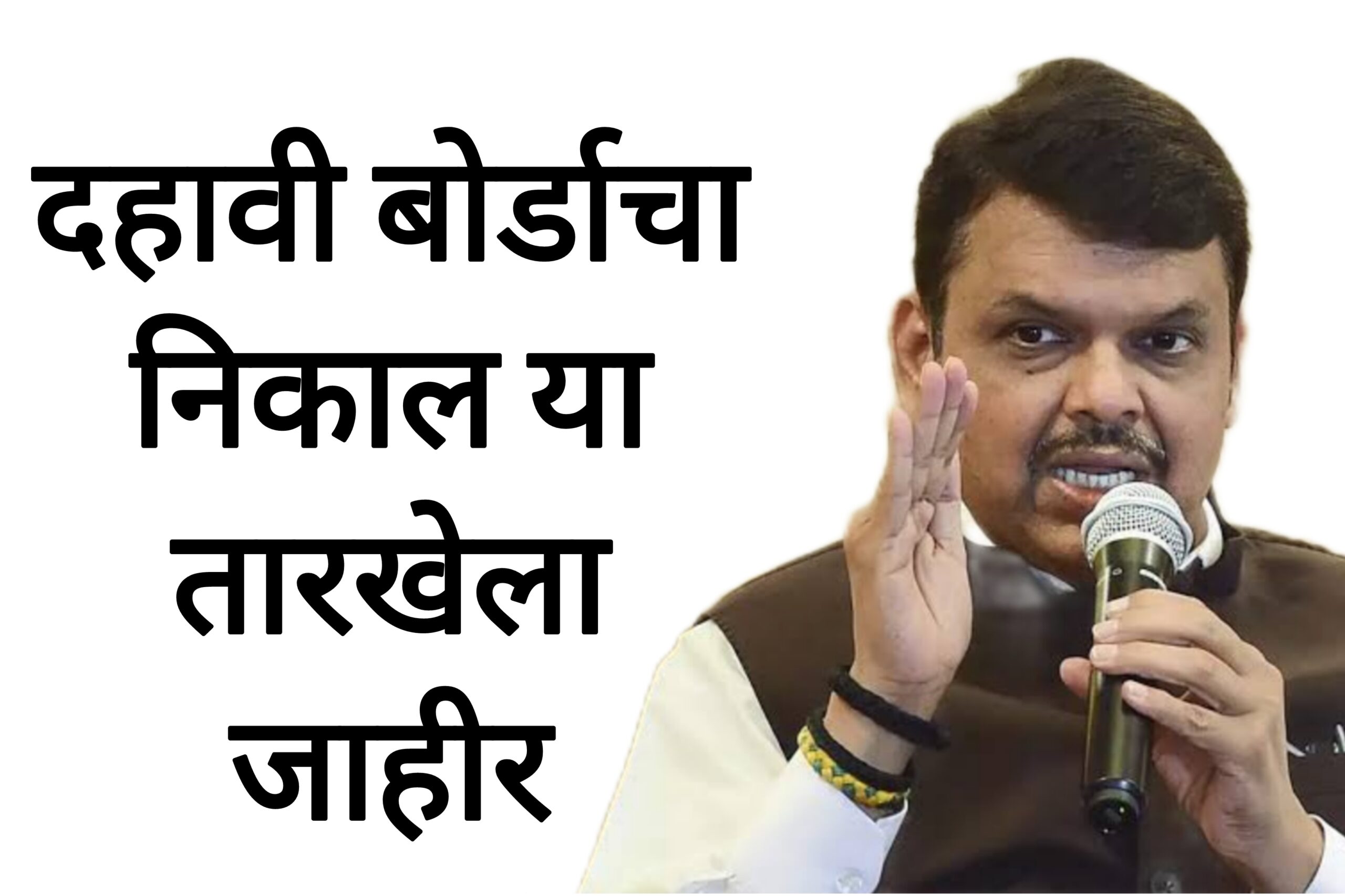 Result SSC date 10वी बोर्डाच्या परीक्षेचा निकाल या तारखेला जाहीर