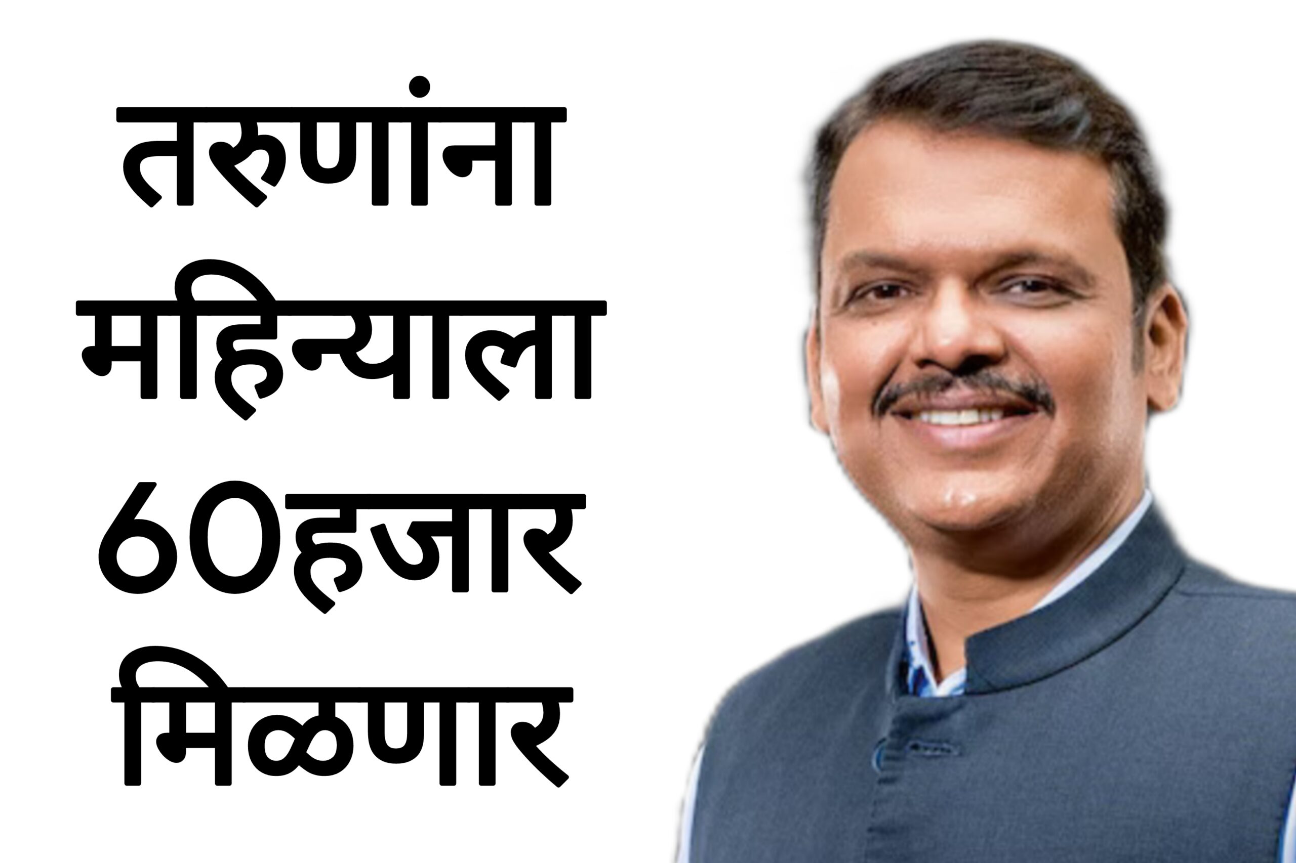 Mukhyamantri sakrari Yojana तरुणांना महिन्याला  60हजार मिळणार आताच अर्ज करा