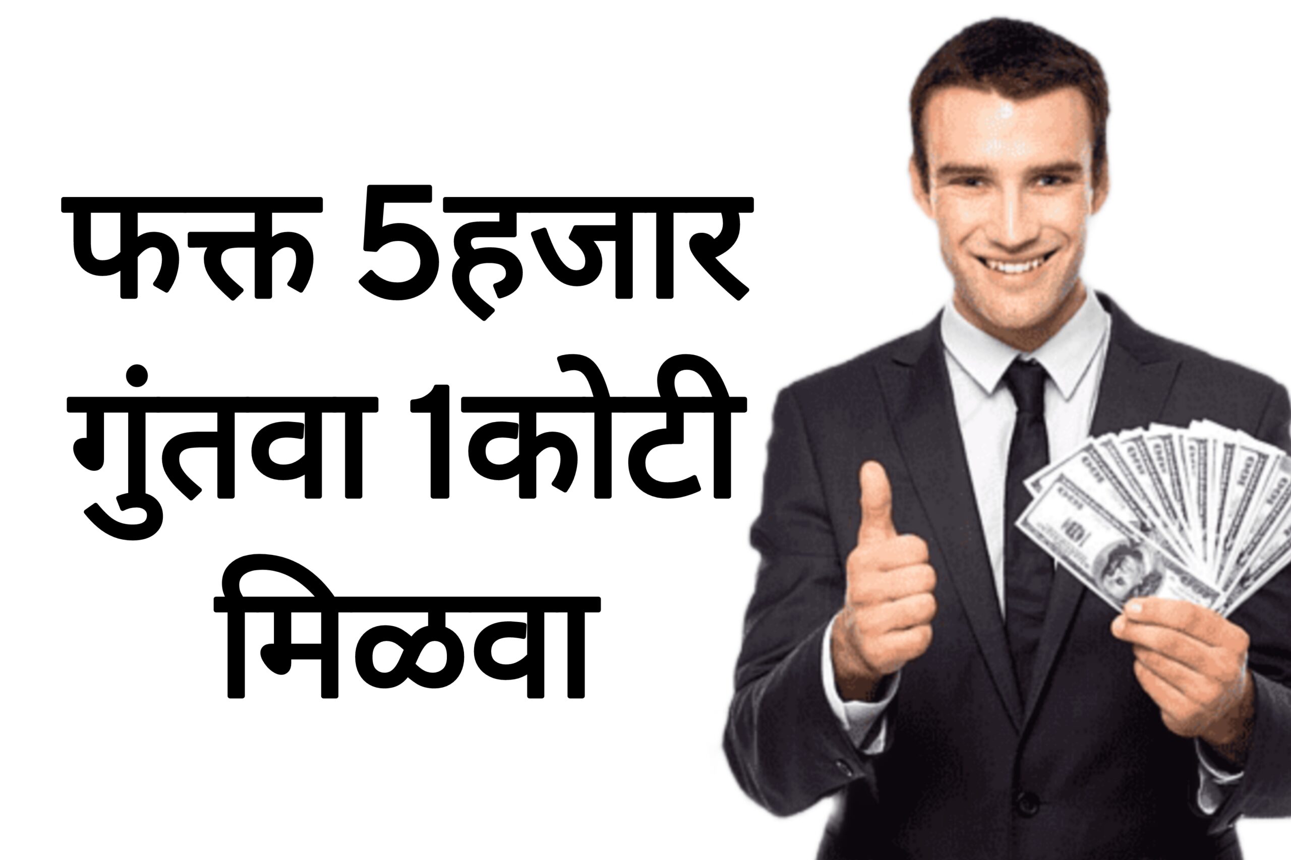 SIP SCHEME NEW  फक्त 5हजार गुंतवा 1कोटी मिळवा