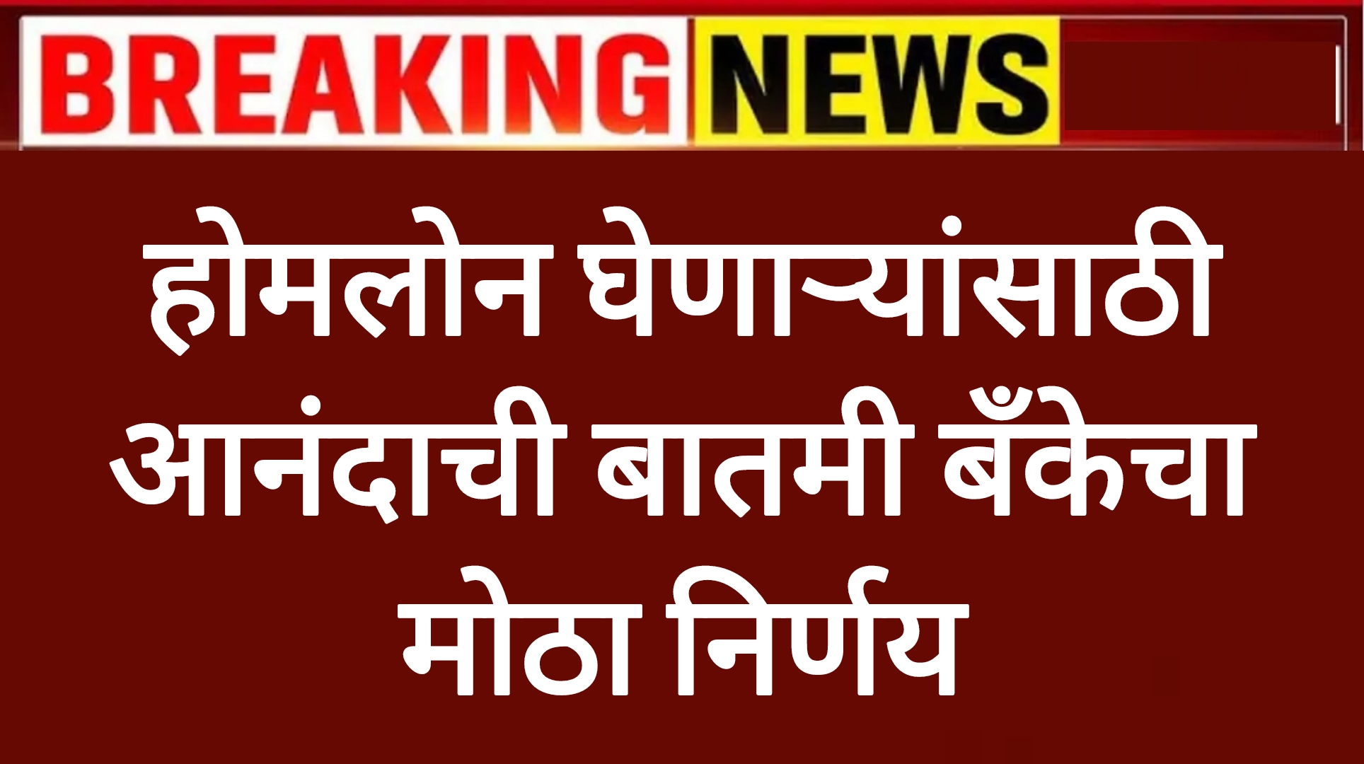 Rules Home loan होमलोन घेणाऱ्यांसाठी आनंदाची बातमी बँकेचा मोठा निर्णय