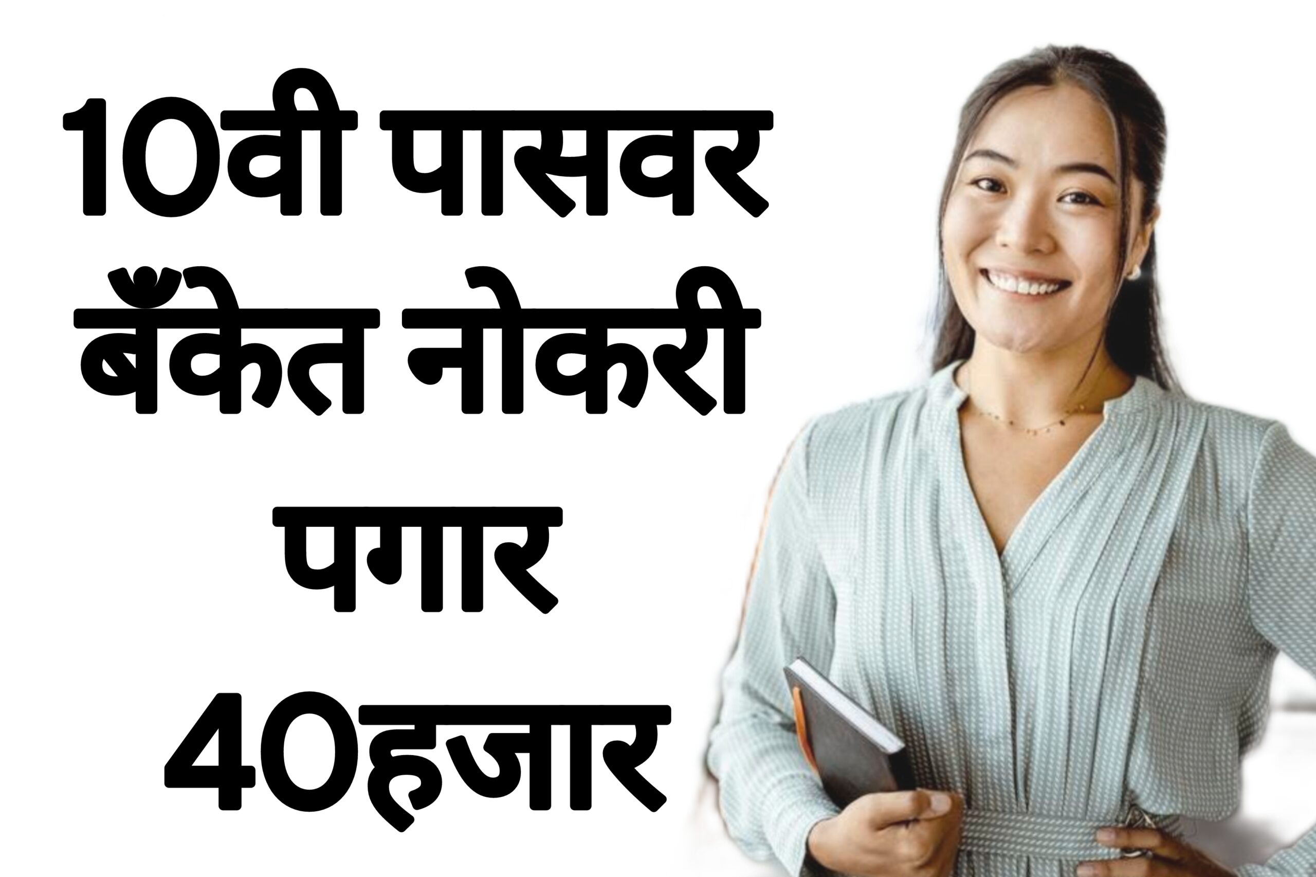 BOB RECRUITMENT 10वी पासवर बँकेत नोकरी पगार 40हजार आतच अर्ज करा