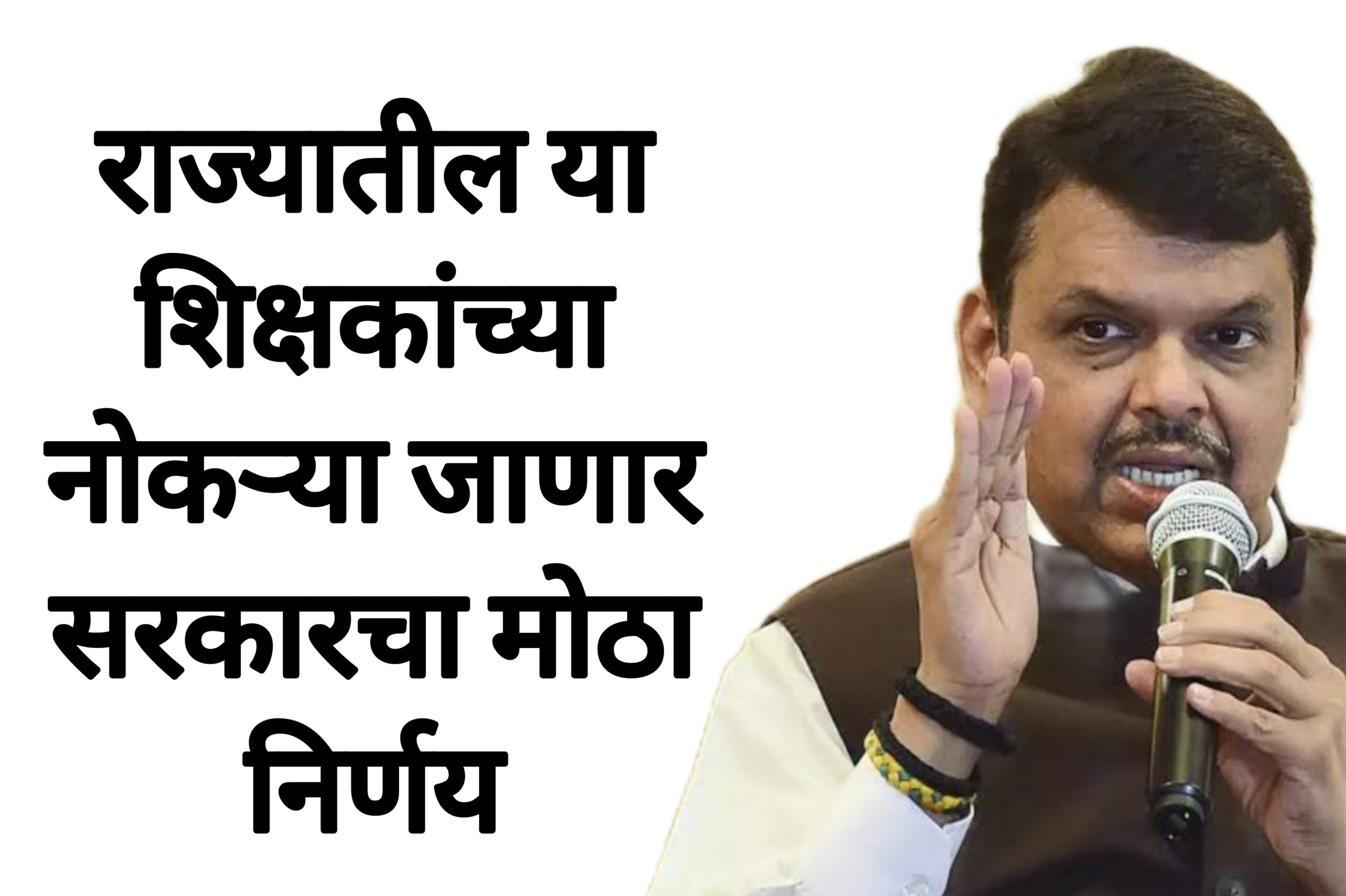 Teachers recruitment राज्यातील या शिक्षकांच्या नोकऱ्या जाणार सरकारचा मोठा निर्णय