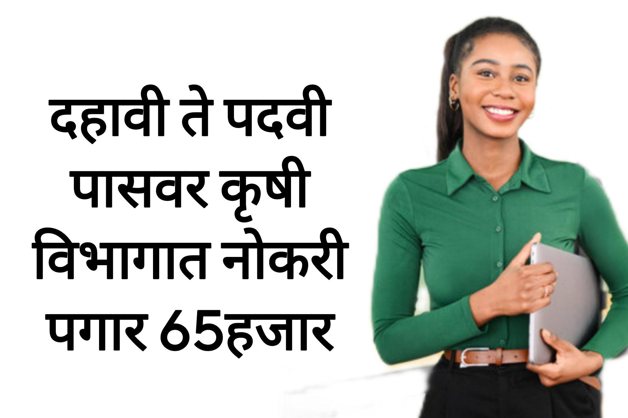 Krushi uttpan bharti दहावी ते पदवी पासवर कृषी विभागात नोकरी पगार 65हजार
