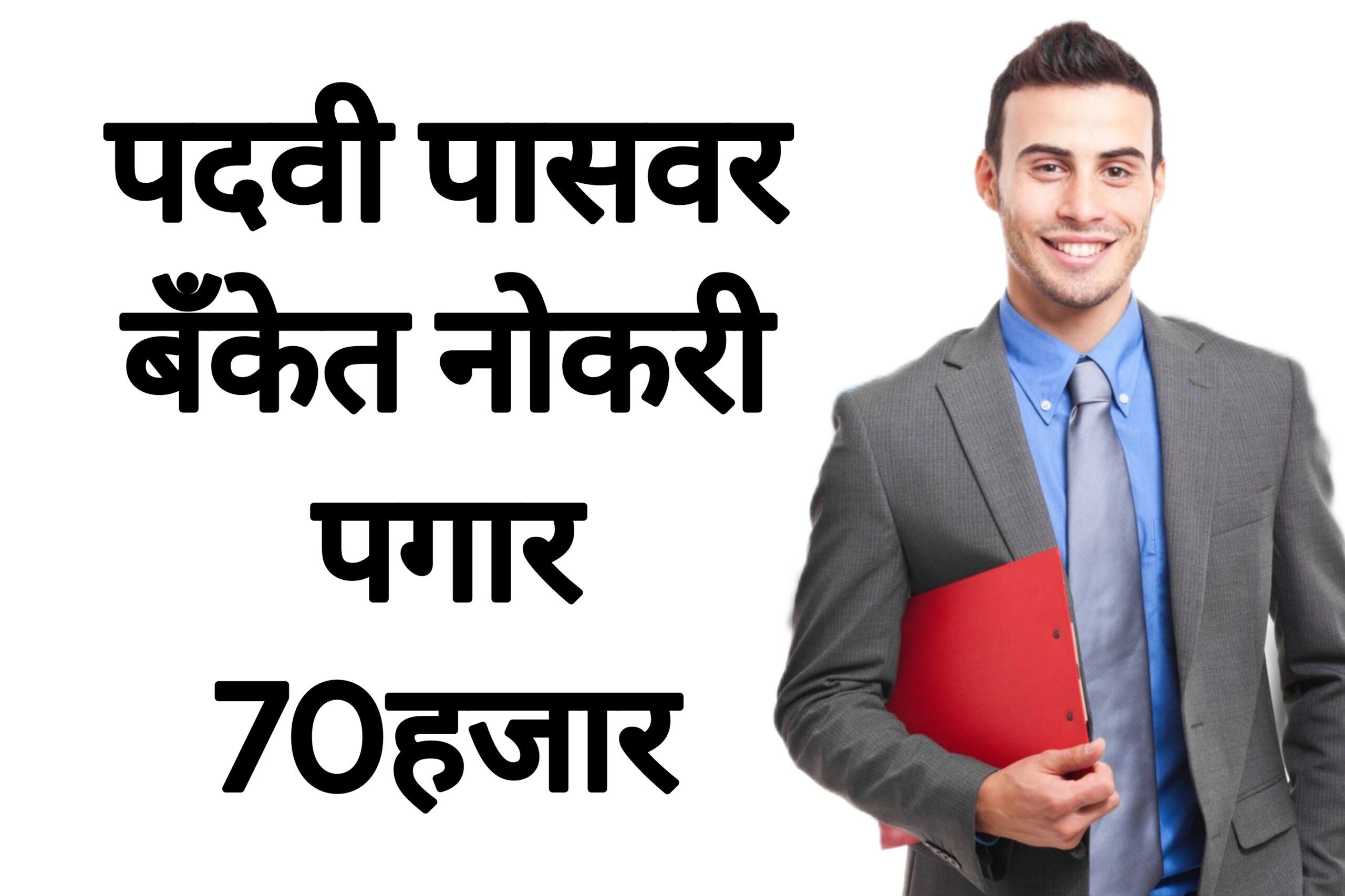 SBI vacancy today पदवी पासवर बँकेत नोकरी पगार 70हजार