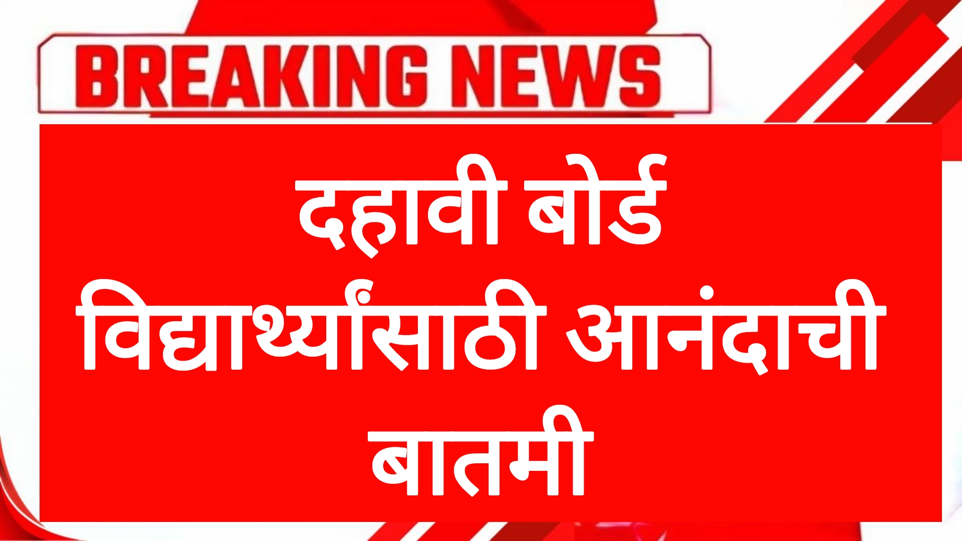 ssc date today दहावी बोर्ड विद्यार्थ्यांसाठी आनंदाची बातमी सरकारचा मोठा निर्णय
