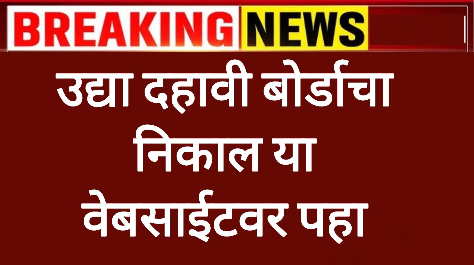 SSC result website दहावी बोर्डाचा निकाल उद्या या वेबसाईटवर पहा