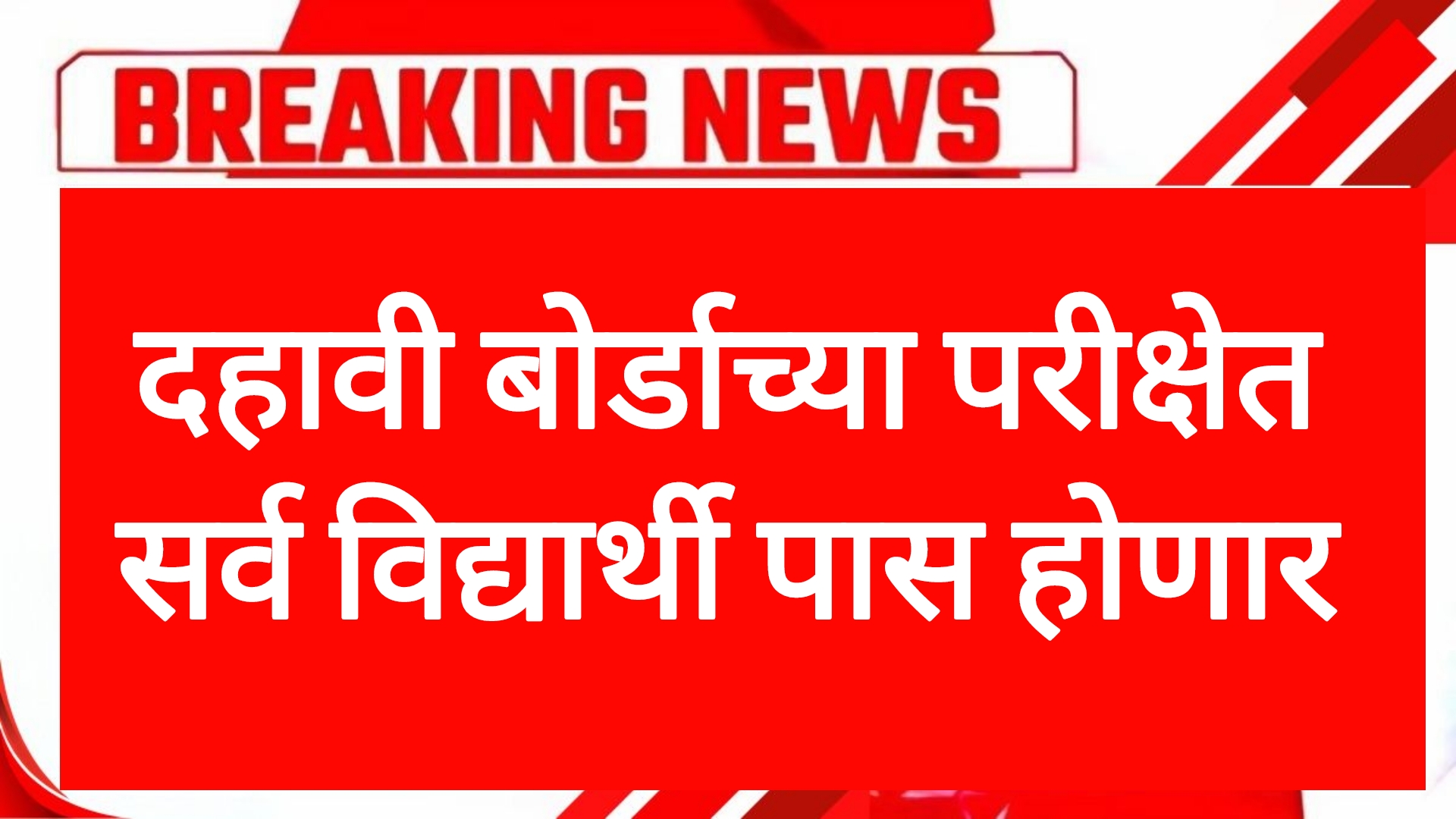 SSC result Tommorow दहावी बोर्डाच्या परीक्षेत सर्व विद्यार्थी पास होणार बोर्डाचा मोठा निर्णय