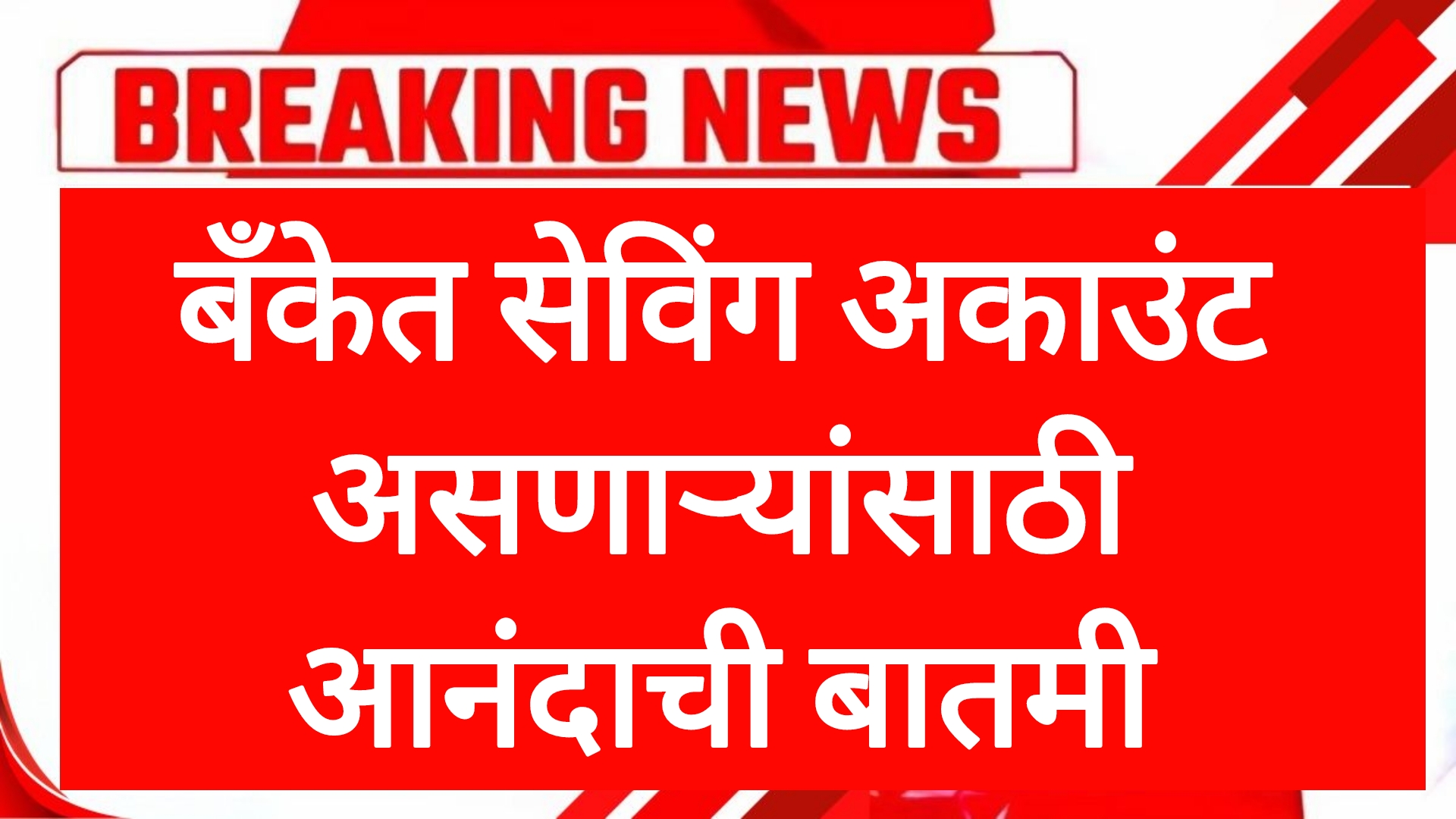 Savings rules bank बँकेत सेविंग अकाउंट असणाऱ्यांसाठी आनंदाची बातमी