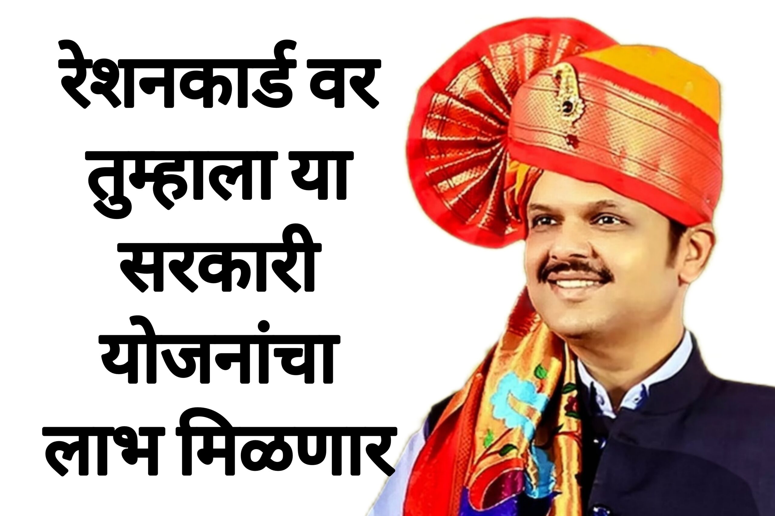 Ration card scheme रेशनकार्ड वर तुम्हाला या सरकारी योजनांचा लाभ मिळणार सरकारचा मोठा निर्णय