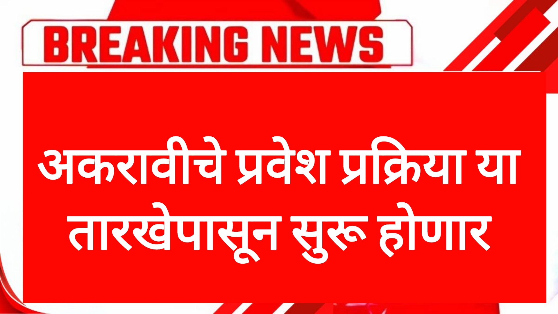 11th addmission date अकरावीचे प्रवेश प्रक्रिया या तारखेपासून सुरू होणार
