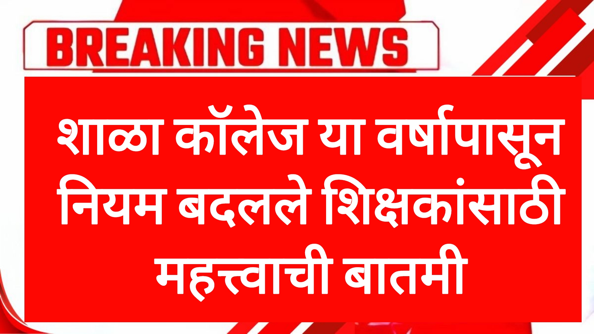 School college Rule शाळा कॉलेज या वर्षापासून नियम बदलले शिक्षकांसाठी महत्वाची बातमी