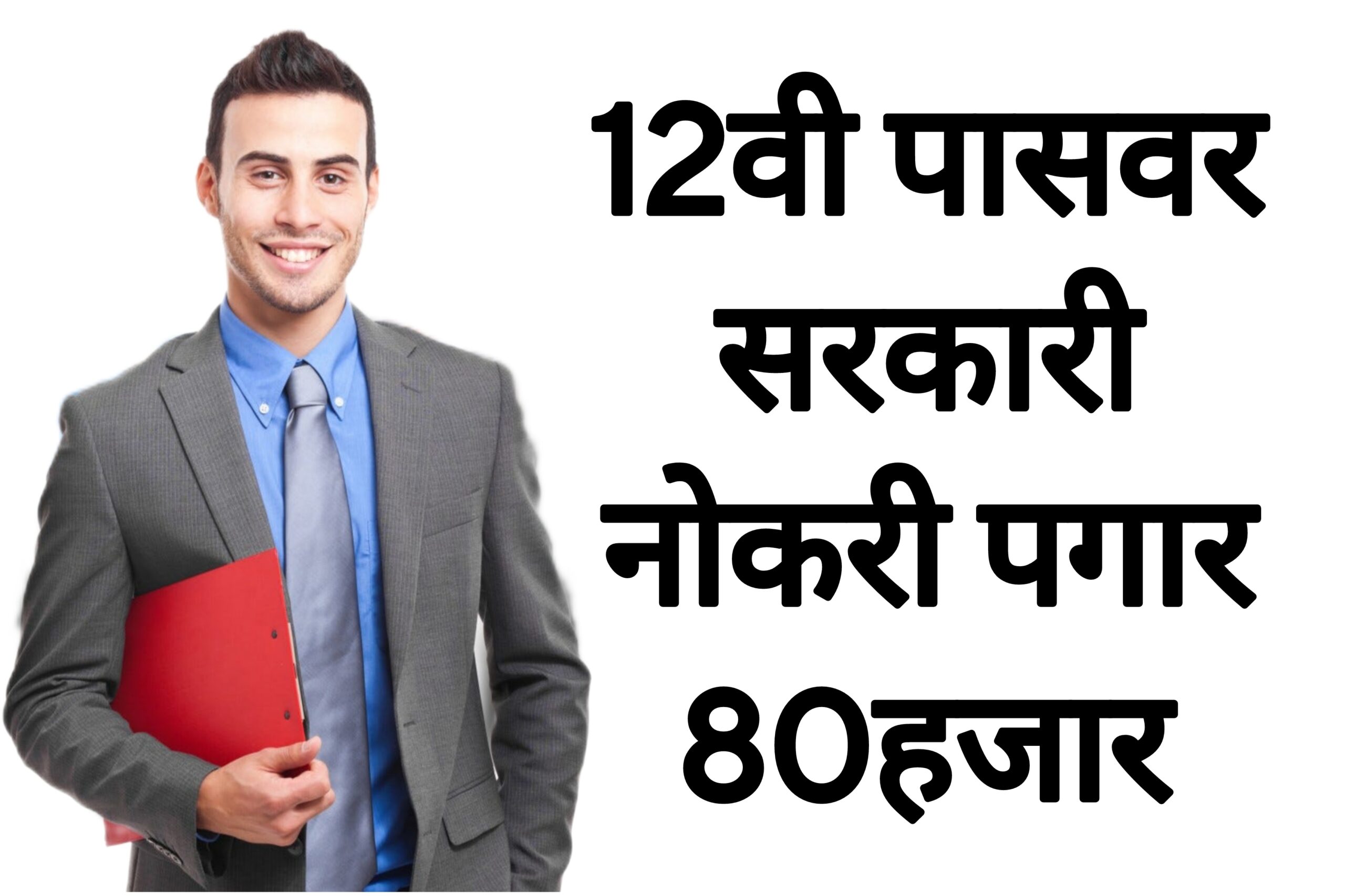 12th CISF vacancy 12वी पासवर सरकारी नोकरी पगार 80हजार आतच अर्ज करा