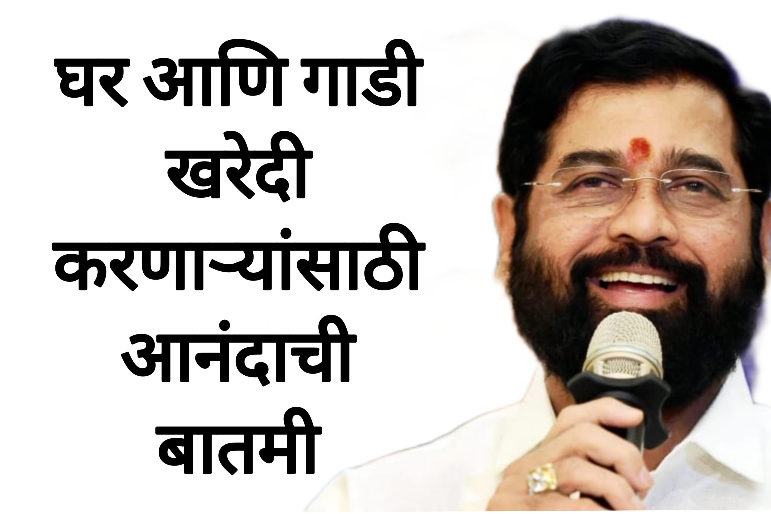 Repo rate today घर आणि गाडी खरेदी करणाऱ्यांसाठी आनंदाची बातमी