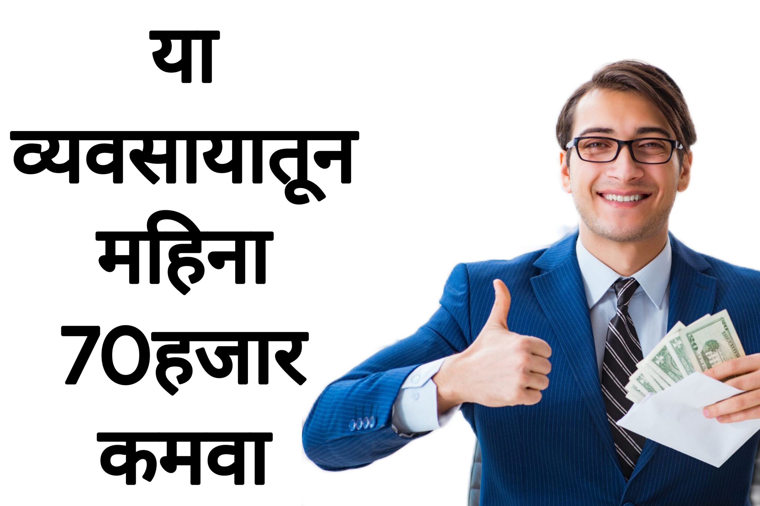 Small Business ideas या व्यवसायातून महिना 70हजार कमवा  पहा पूर्ण माहिती