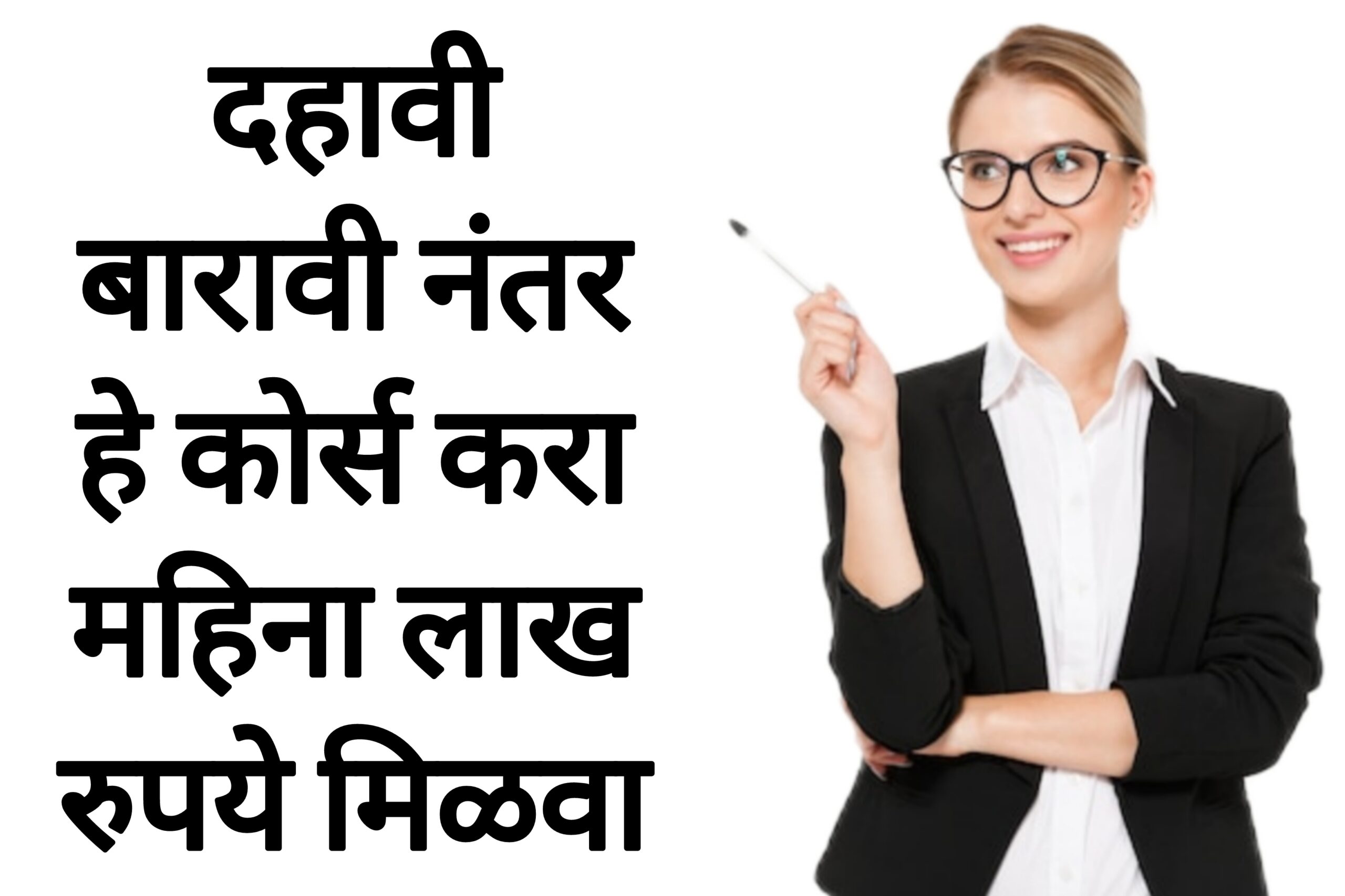 After 10th 12th carrier दहावी बारावी नंतर हे कोर्स करा महिना लाख रुपये मिळवा