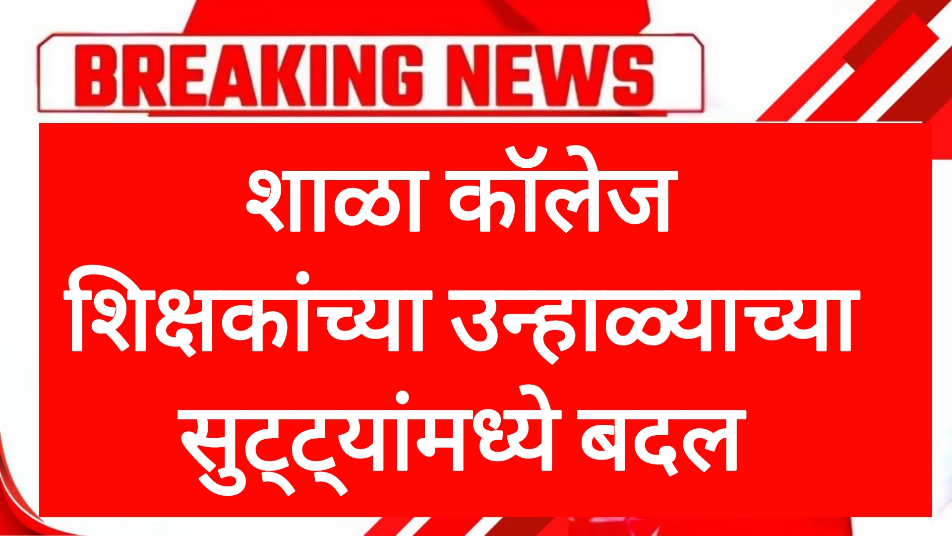 School college vacation शाळा कॉलेज शिक्षकांच्या उन्हाळ्याच्या सुट्ट्यांमध्ये बदल