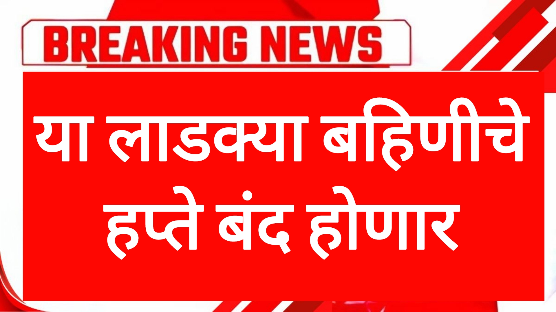 Ladaki hafta update  या लाडक्या बहिणीचे हप्ते बंद होणार सरकारचा मोठा निर्णय