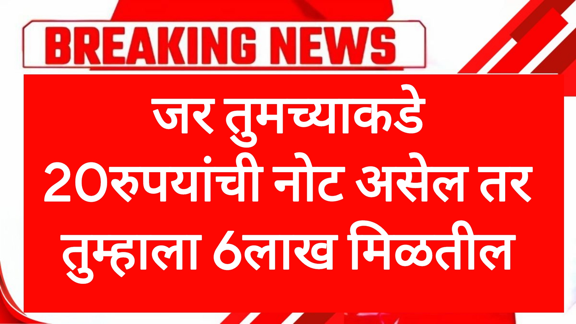 20rs note money जर तुमच्याकडे 20रुपयांची नोट असेल तर तुम्हाला 6लाख मिळतील