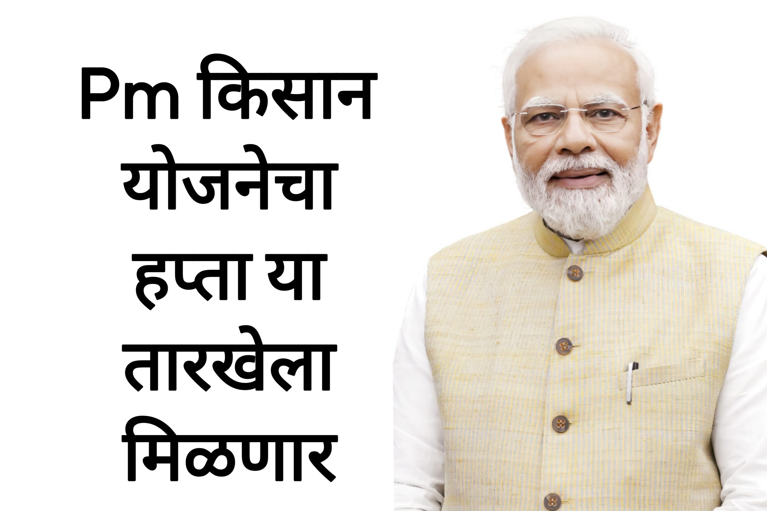 Pm kisan hafta Pm किसान योजनेचा हप्ता या तारखेला मिळणार