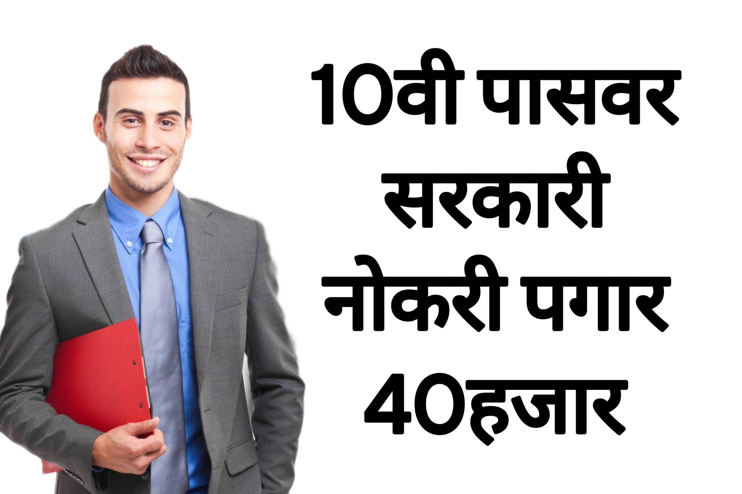 10th pass job 10वी पासवर सरकारी नोकरी पगार 40हजार