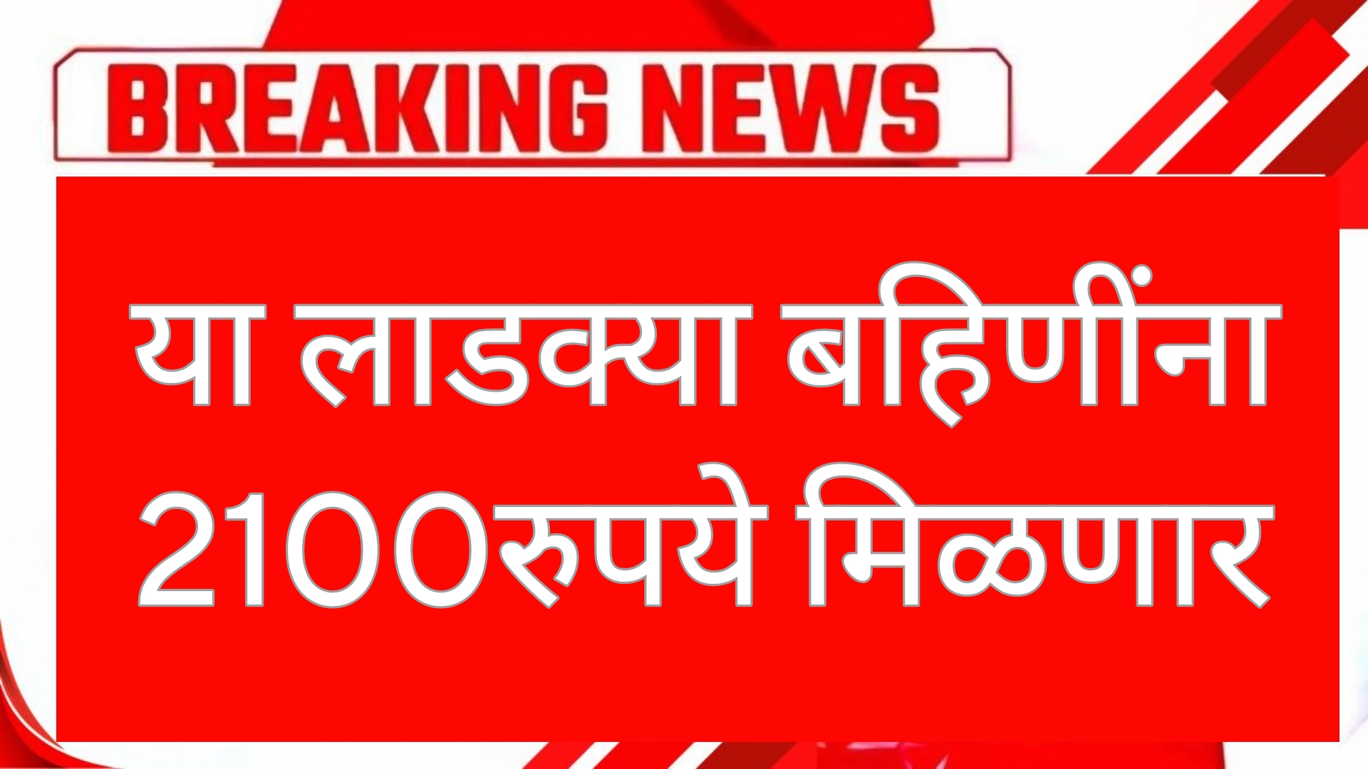 Ladaki bahin may hafta या लाडक्या बहिणींना 2100रुपये मिळणार सरकारचा मोठा निर्णय