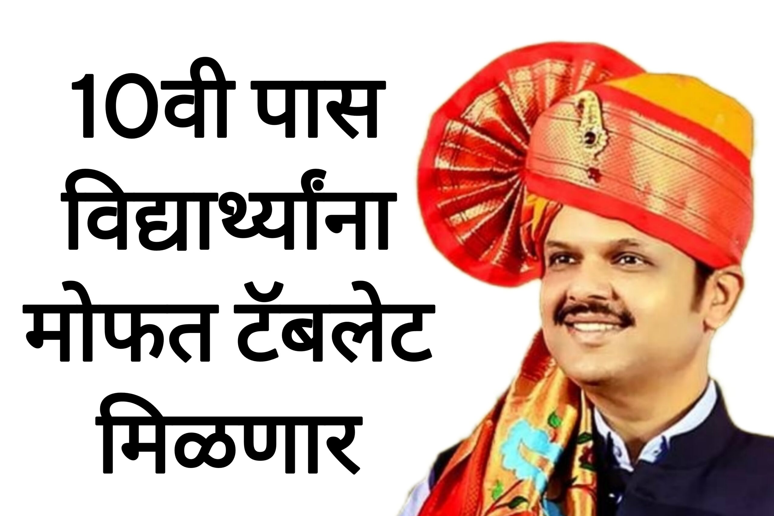 Mahajyoti tab yojana 10वी पास विद्यार्थ्यांना मोफत टॅबलेट मिळणार