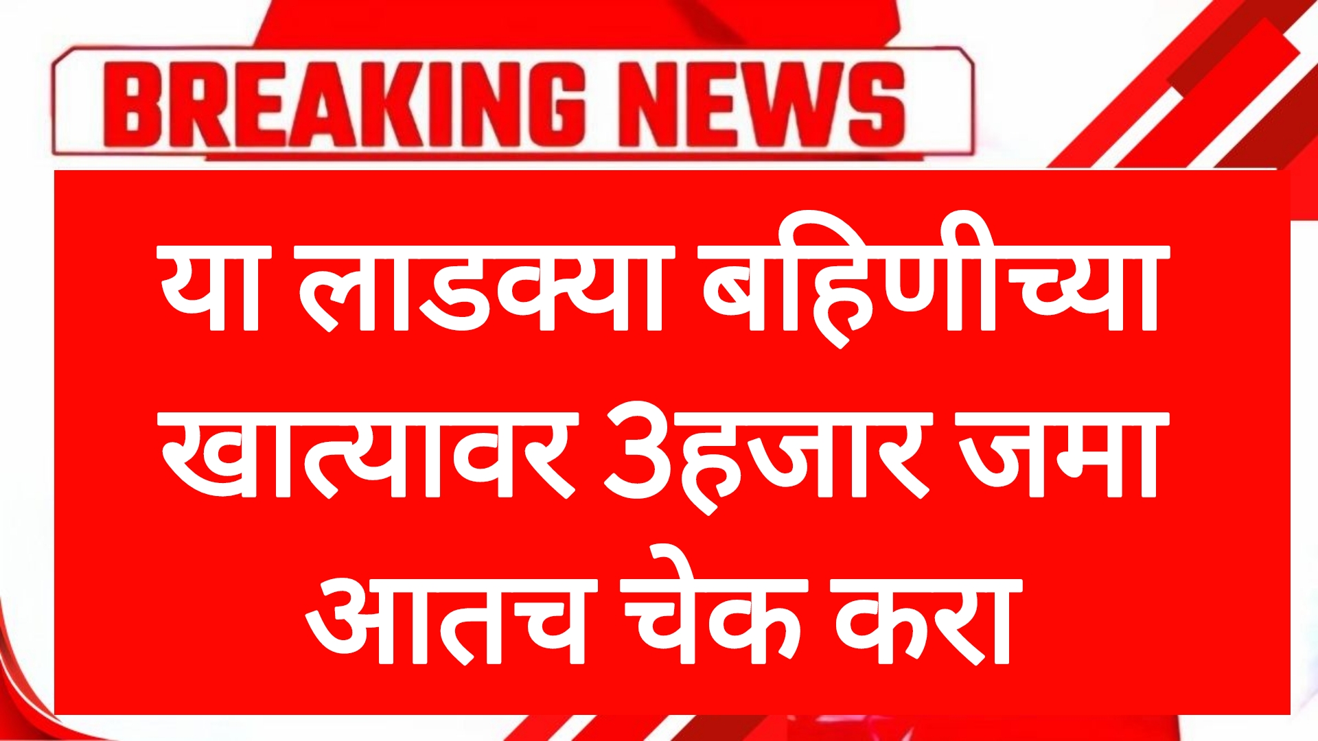 Ladaki may hafta  या लाडक्या बहिणीच्या खात्यावर 3हजार जमा आतच चेक करा