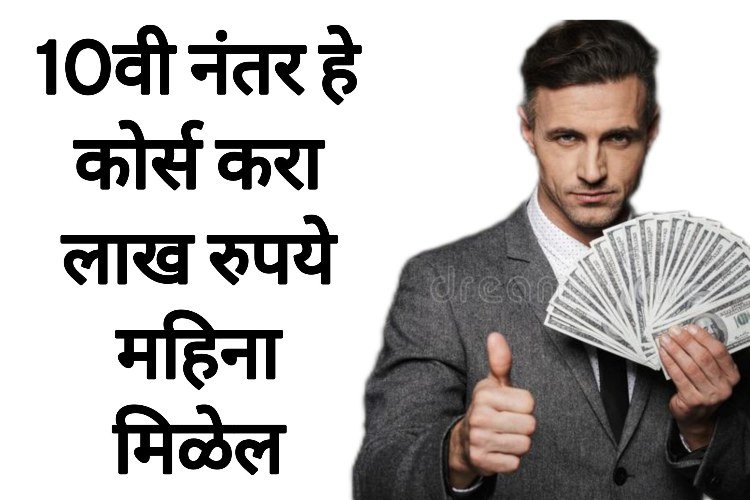 After 10th course 10वी नंतर हे कोर्स करा लाख रुपये महिना मिळेल