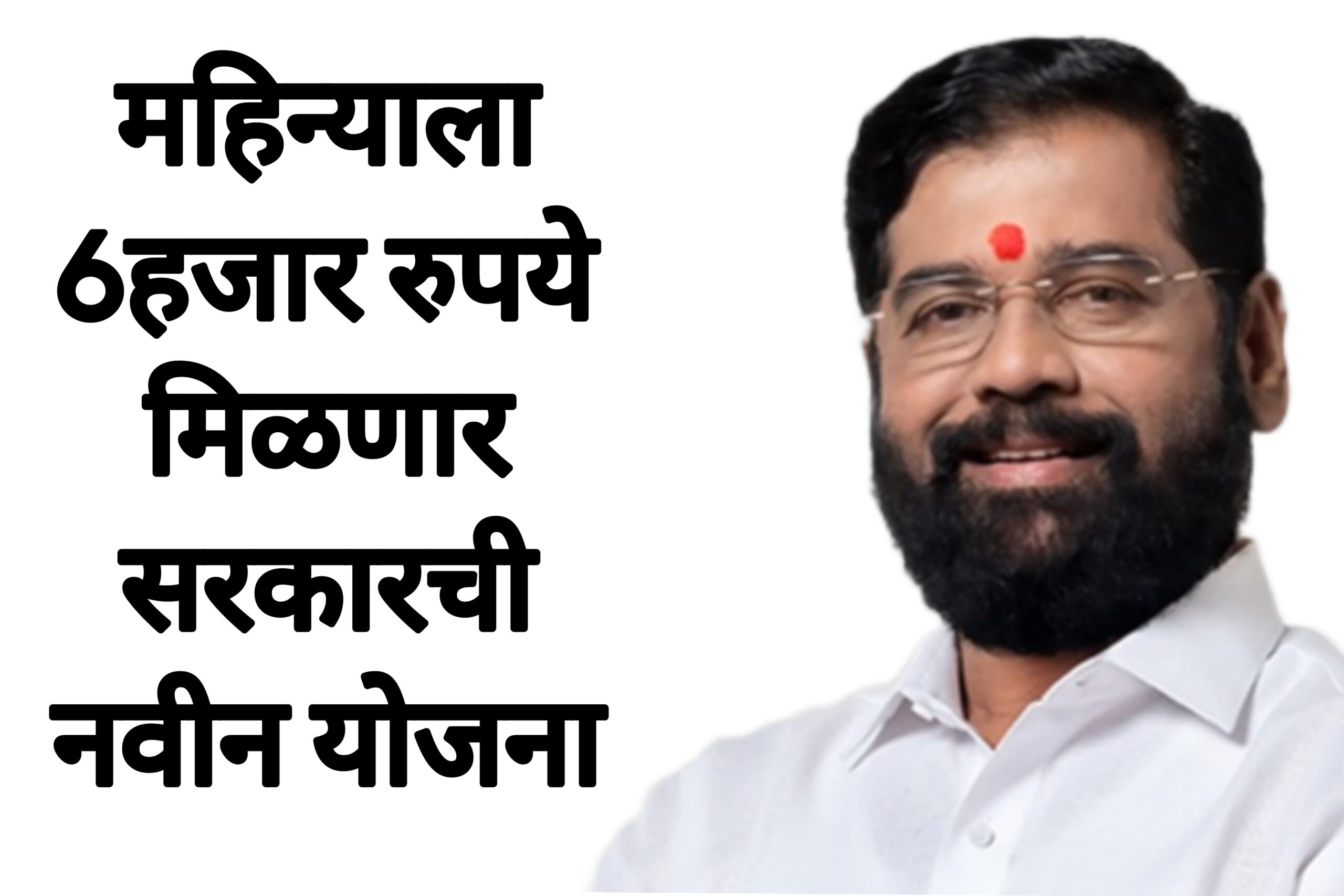 Jhest nagrik yojana महिन्याला 6हजार रुपये मिळणार सरकारची नवीन योजना आताच अर्ज करा