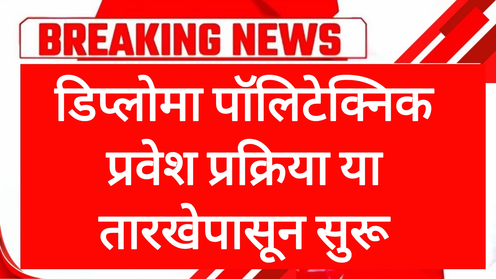 Diploma admission link डिप्लोमा पॉलीटेक्निक प्रवेश प्रक्रिया या तारखेपासून सुरू होणार