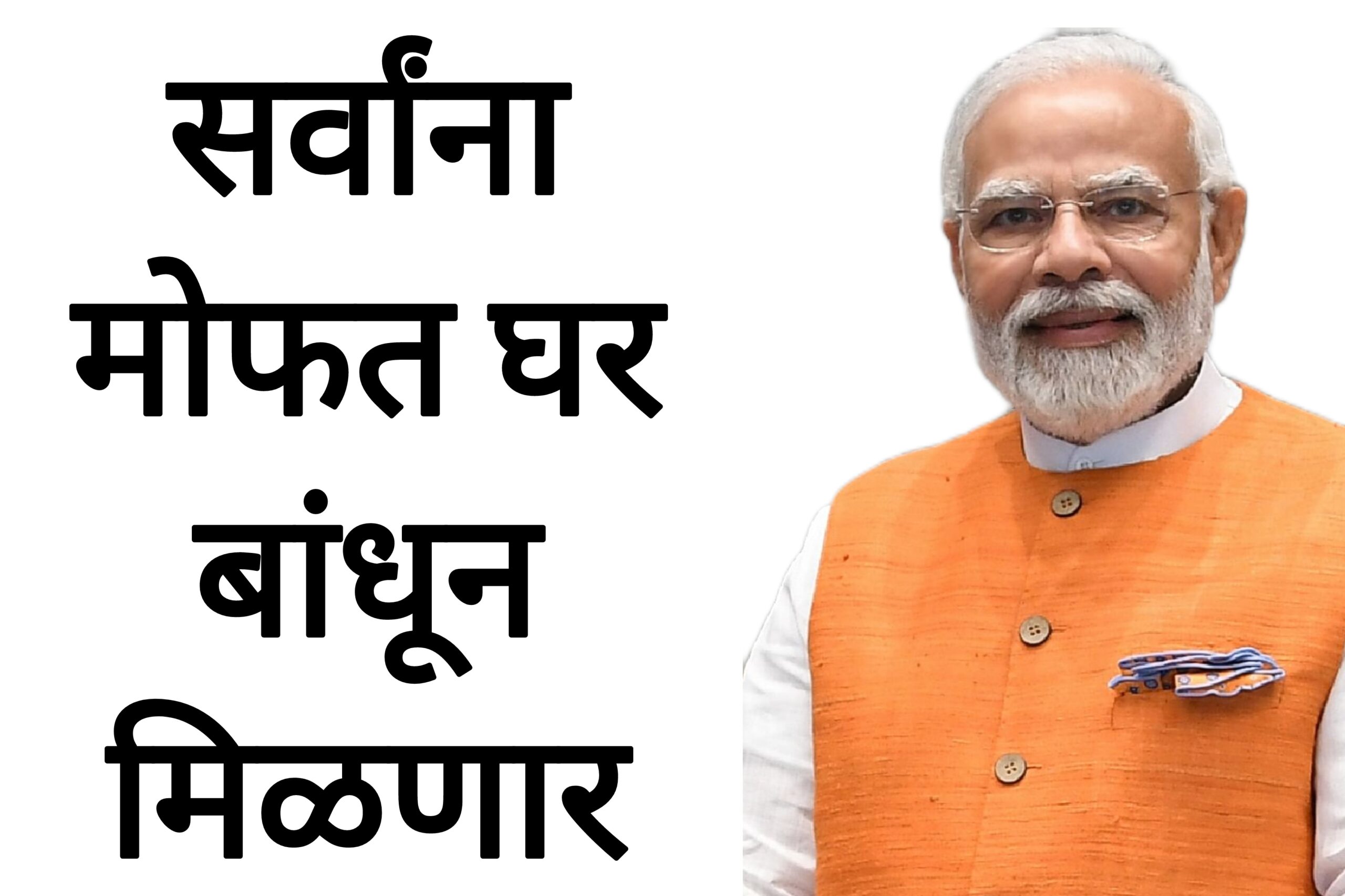PM AVAS YOJANA केंद्र सरकारकडून सर्वांना मोफत घर मिळणार आजपासून अर्ज सुरू