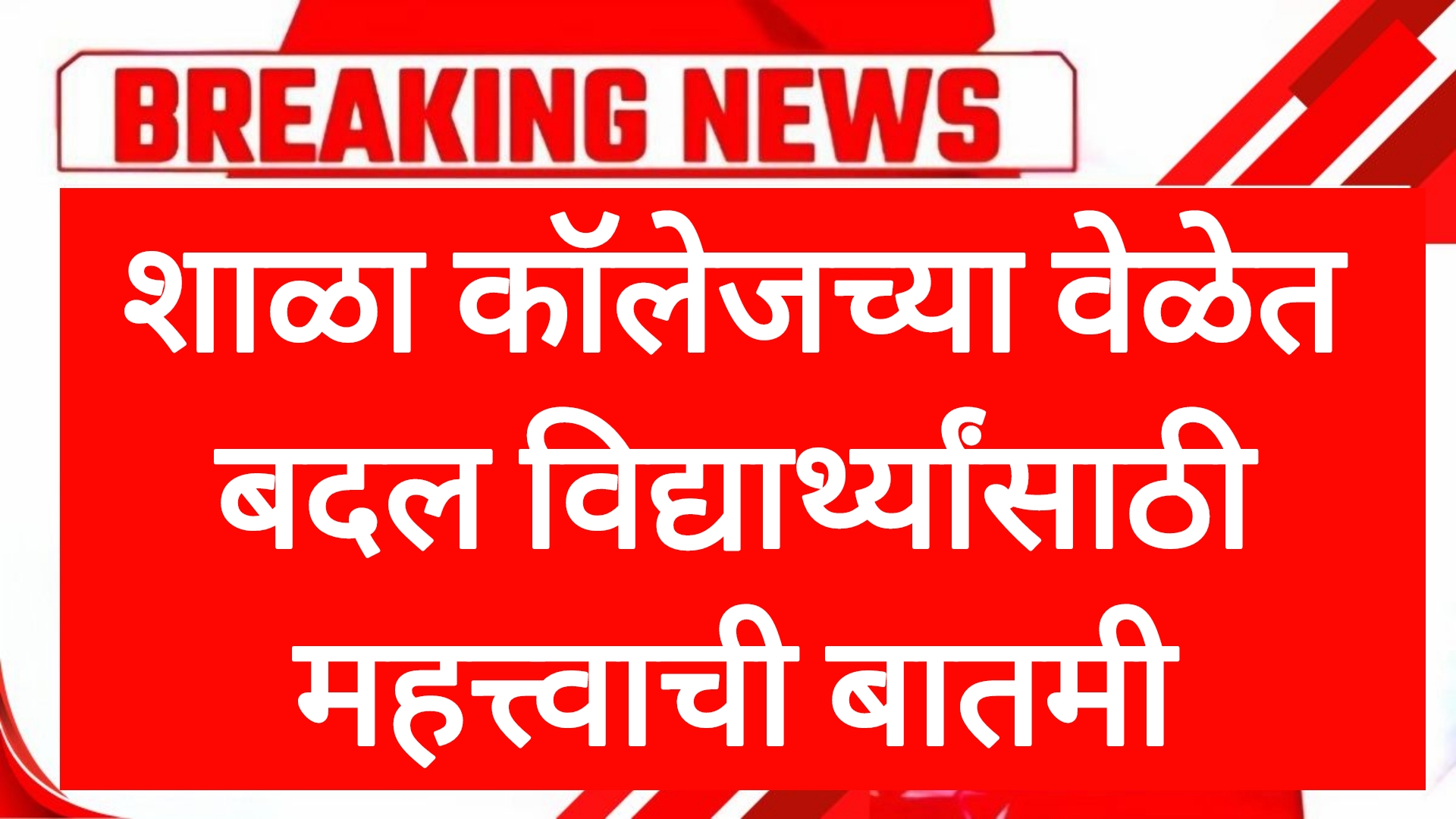 School college time शाळा कॉलेजच्या वेळेत बदल विद्यार्थ्यांसाठी महत्त्वाची बातमी