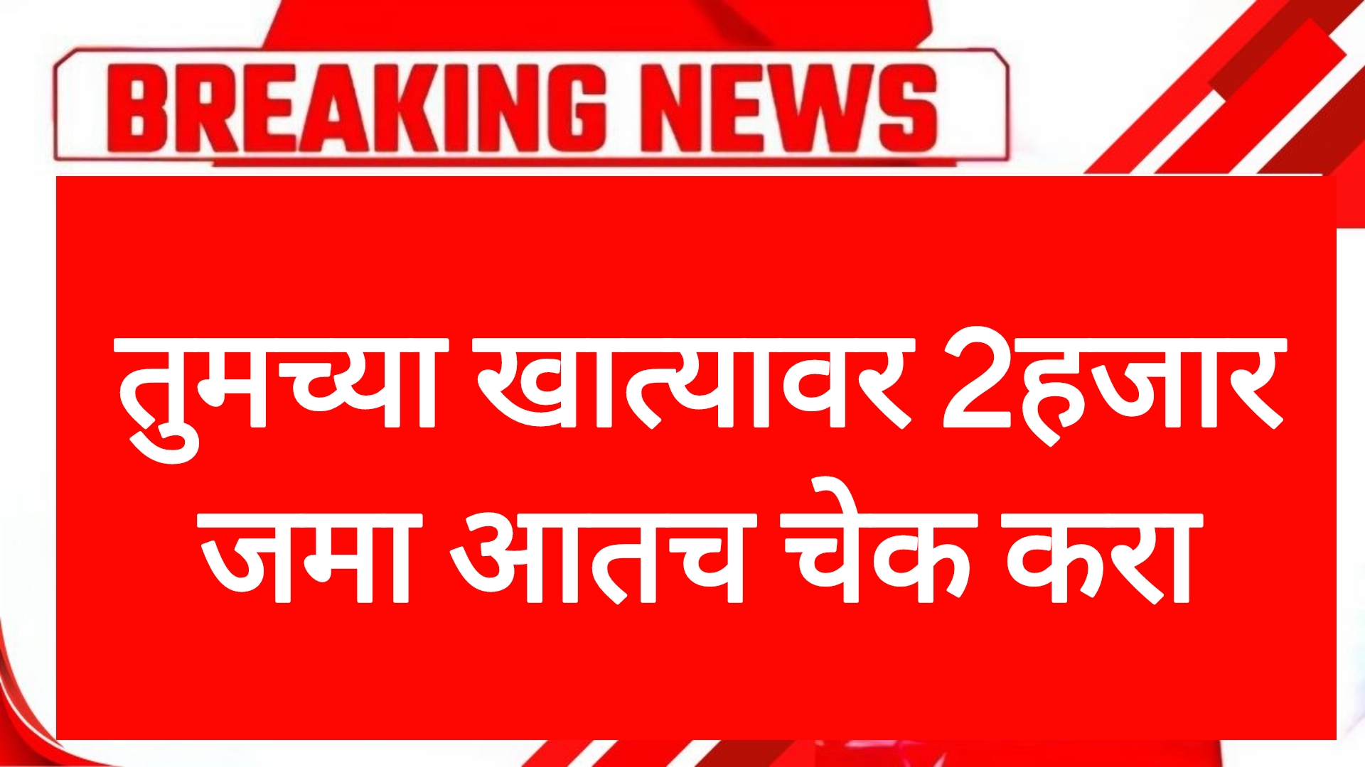 Pm kisan hafta तुमच्या खात्यावर 2हजार जमा आतच चेक करा