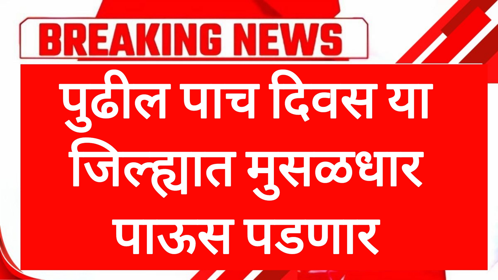 Rain news today पुढील पाच दिवस या जिल्ह्यात मुसळधार पाऊस पडणार