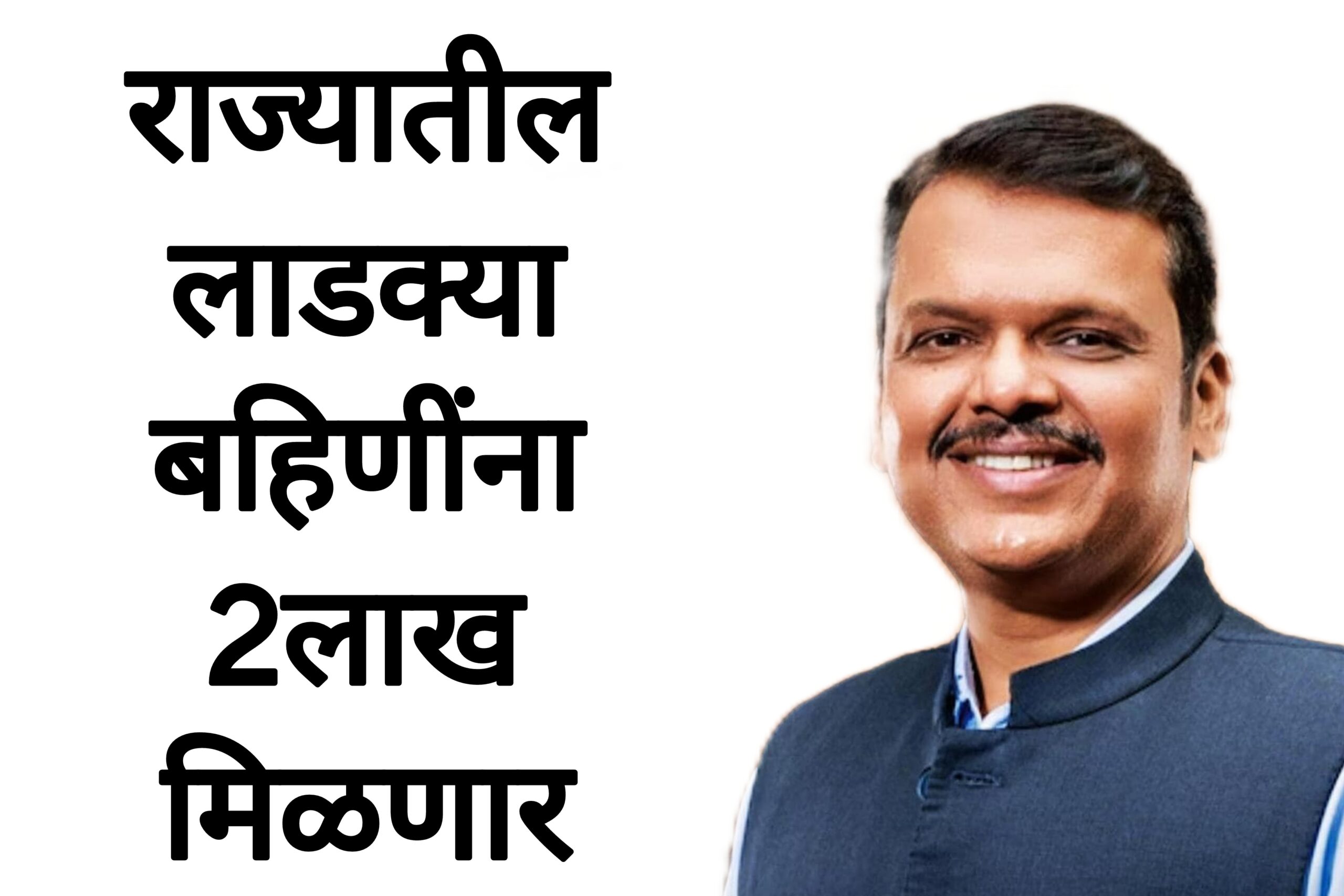 Ladaki anudan yojana राज्यातील लाडक्या बहिणींना 2लाख मिळणार आताच अर्ज करा